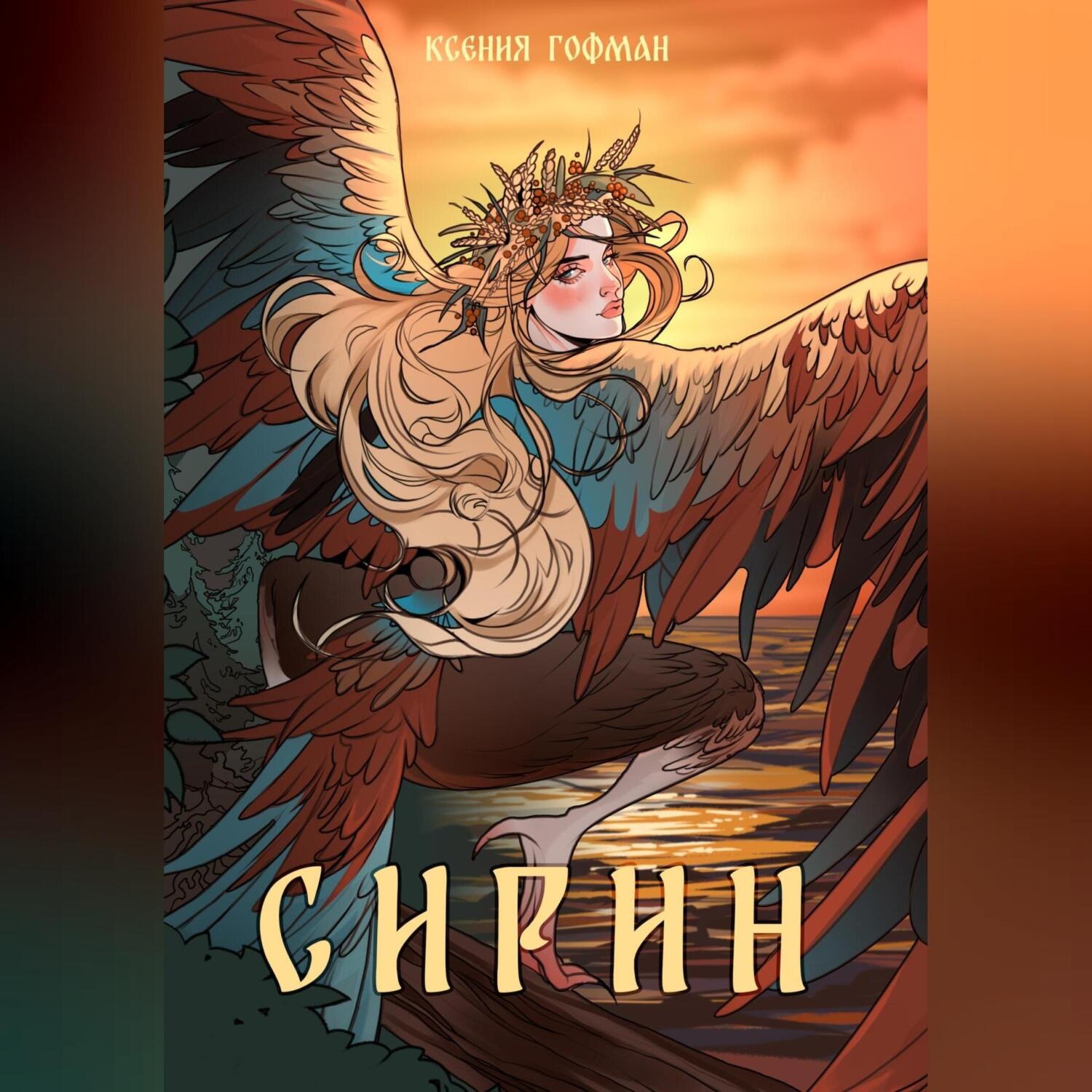 Обложка книги «Сирин»
