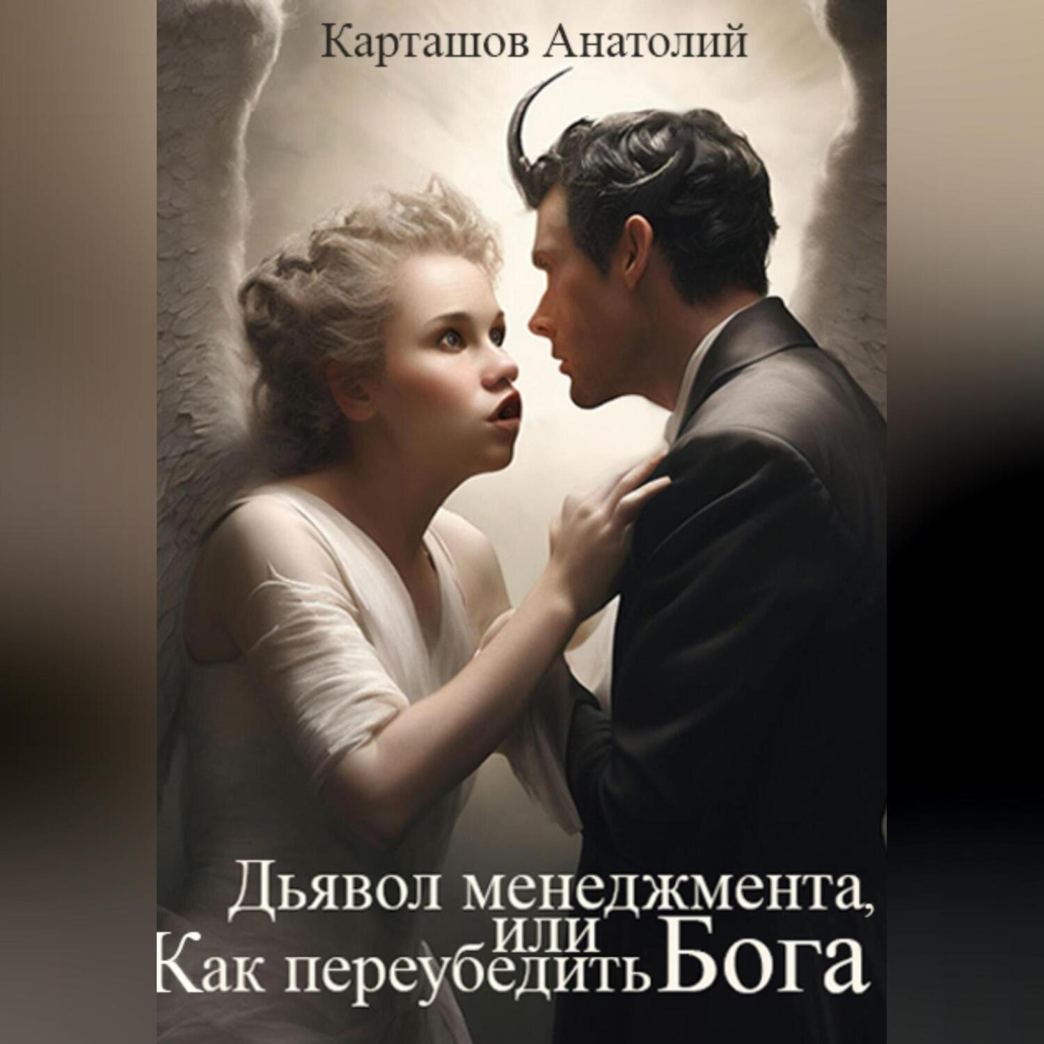 Обложка книги «Дьявол менеджмента, или Как переубедить Бога»
