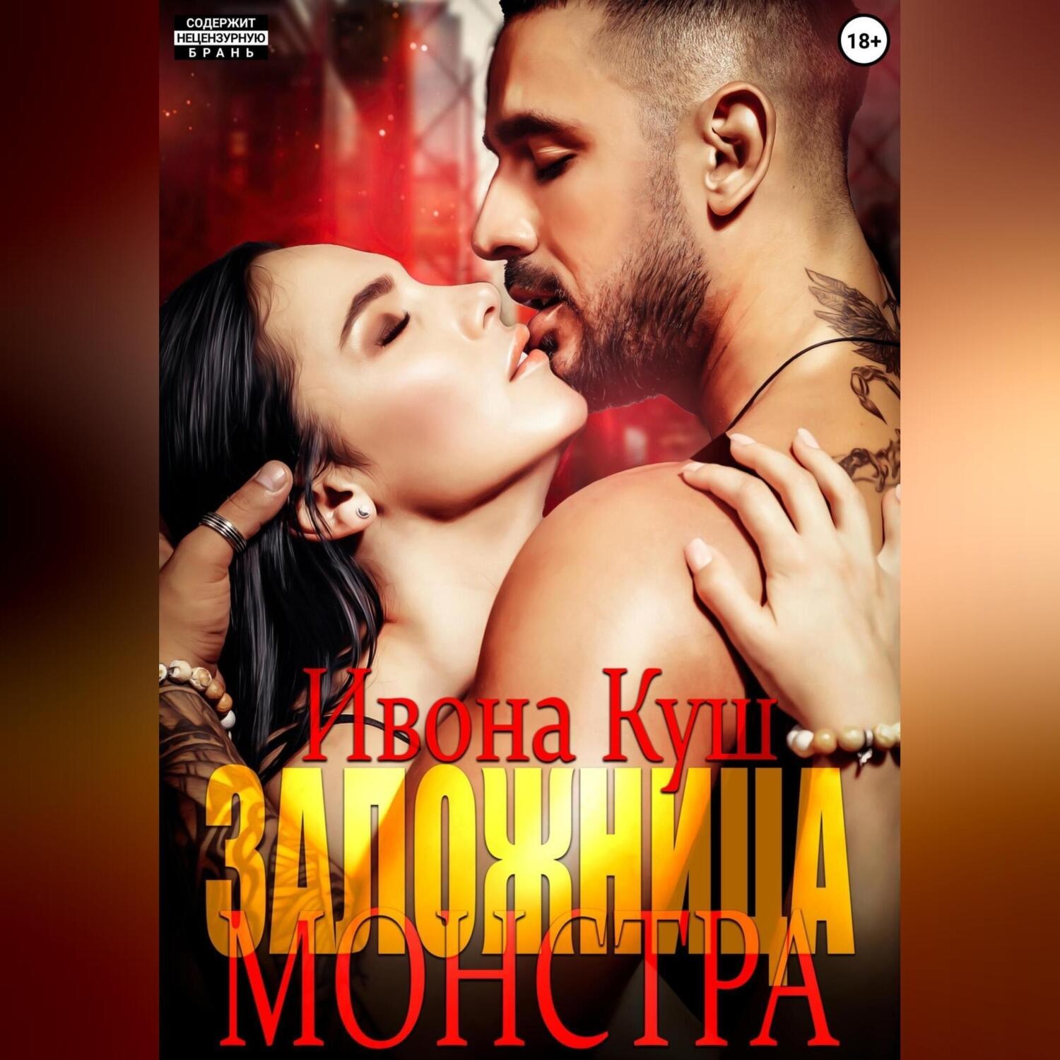 Обложка книги «Заложница монстра»