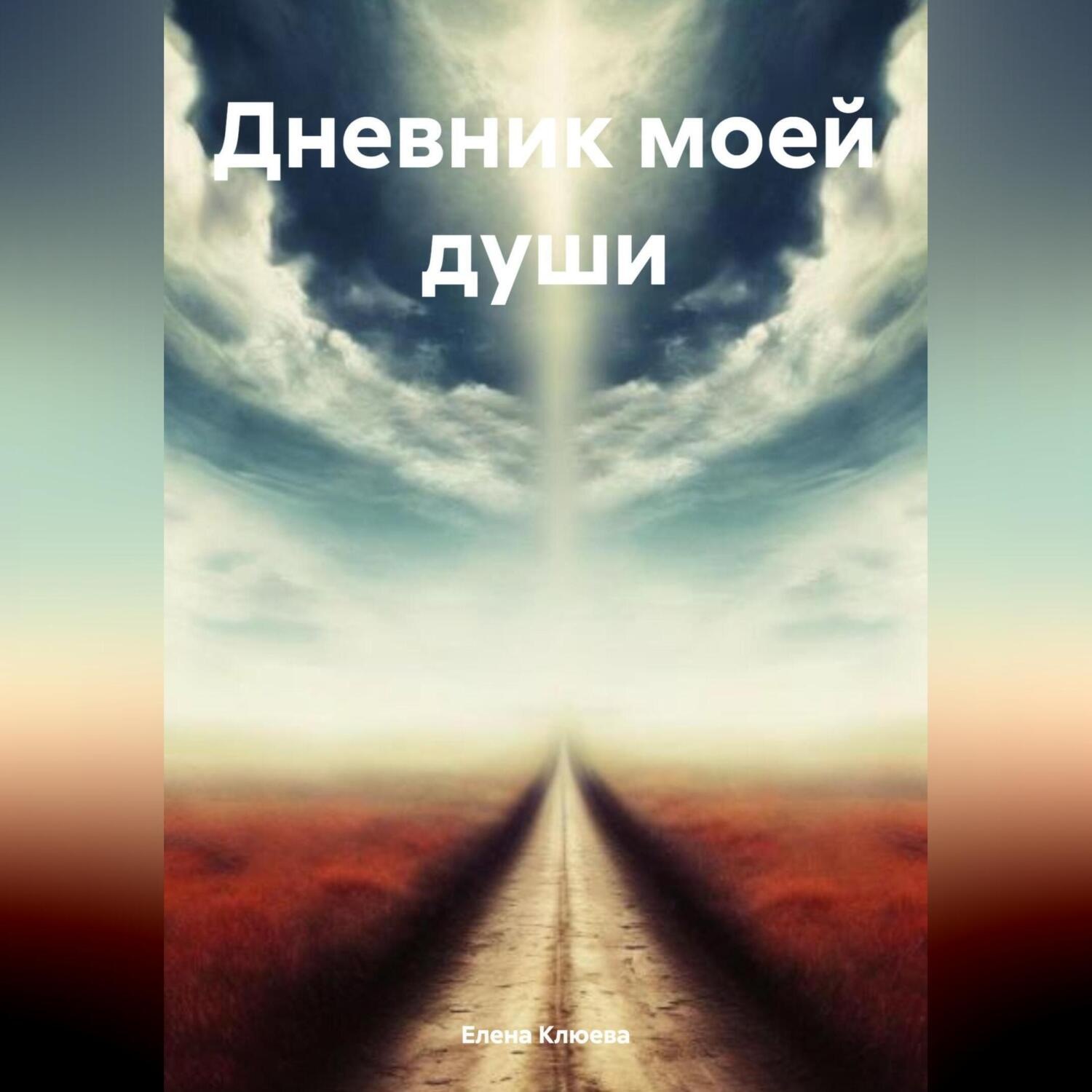 Обложка книги «Дневник моей души»