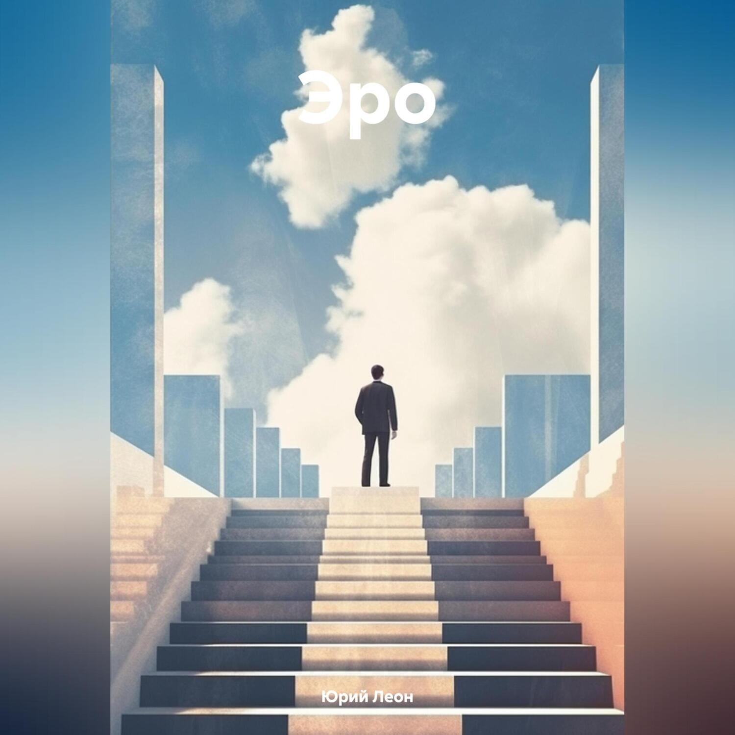 Обложка книги «Эро»