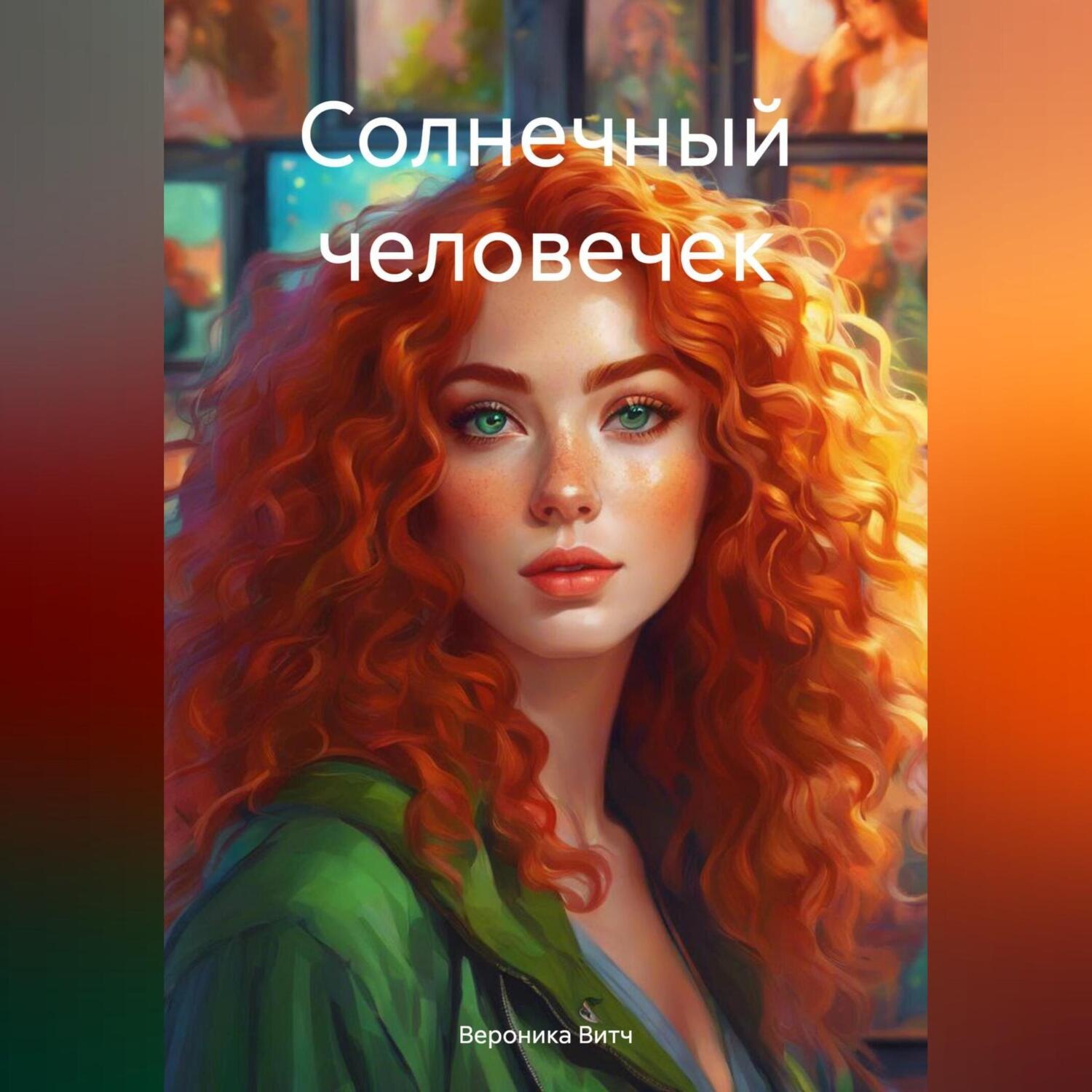 Обложка книги «Солнечный человечек»