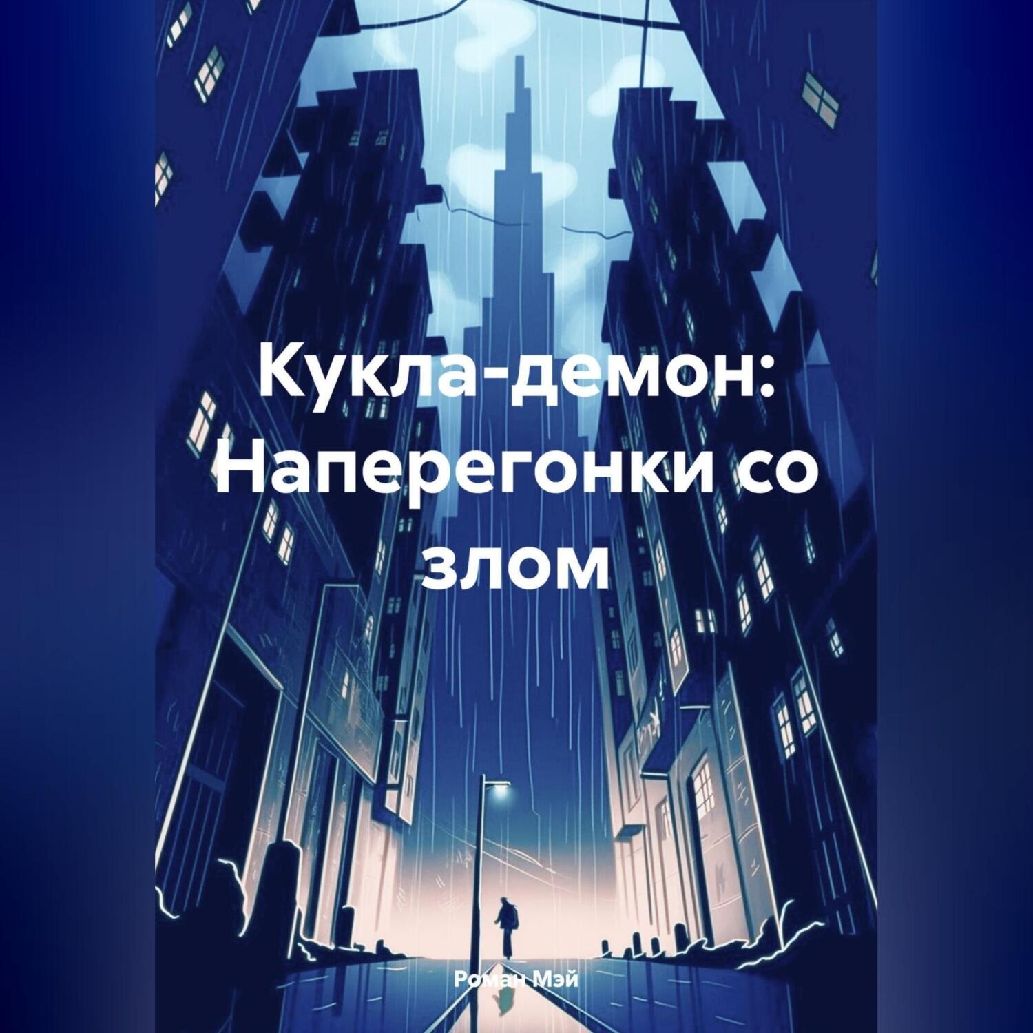 Обложка книги «Кукла-демон: Наперегонки со злом»