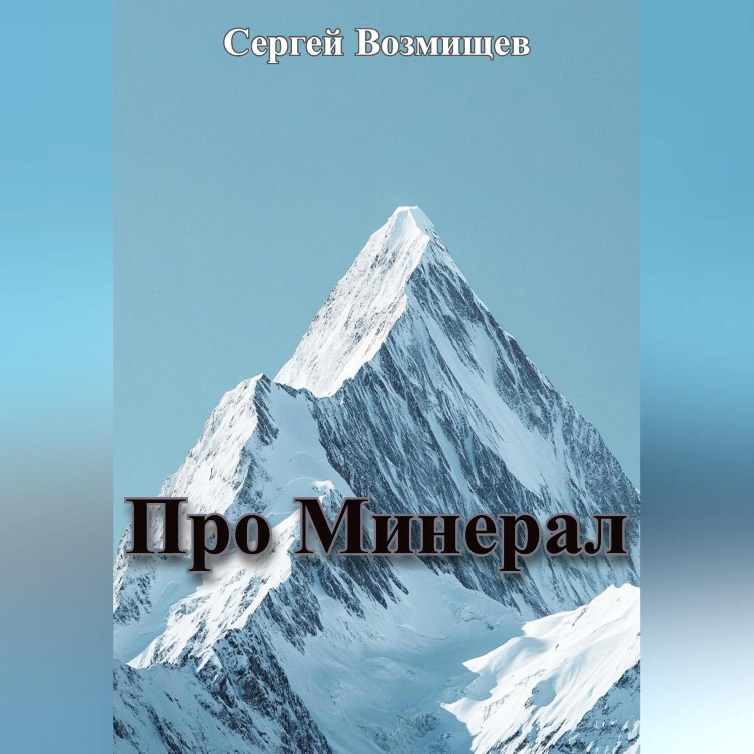Обложка книги «Про Минерал»
