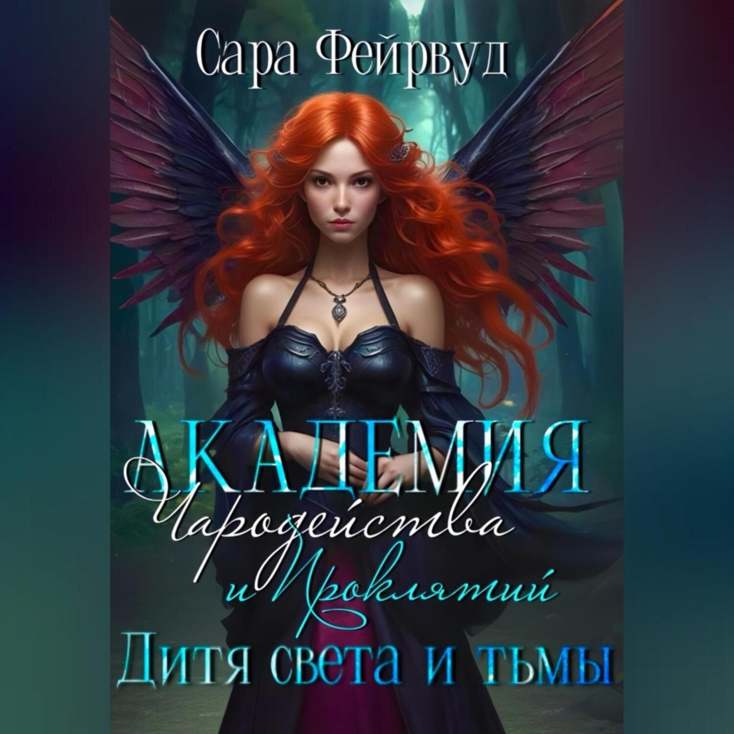 Обложка книги «Академия Чародейства и Проклятий: дитя света и тьмы»
