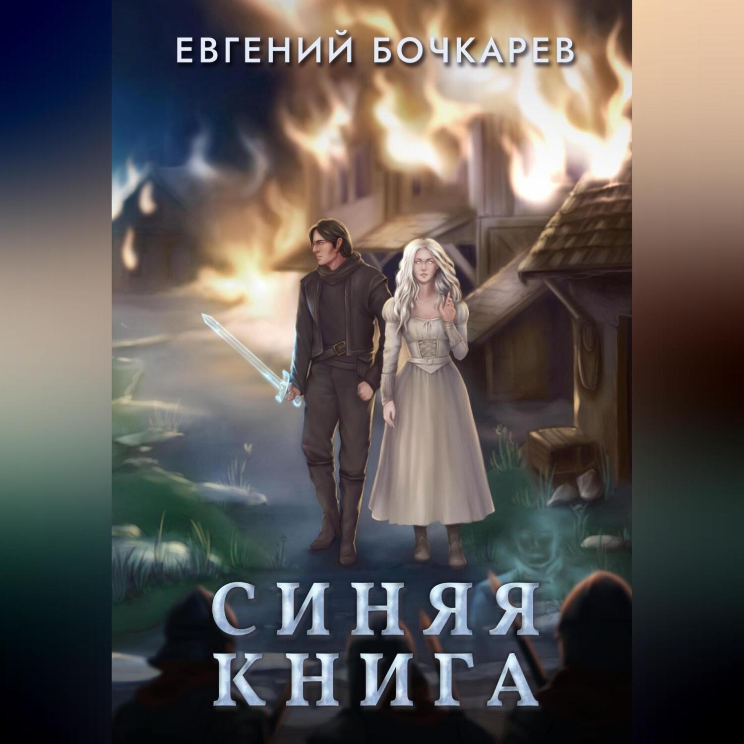 Обложка книги «Синяя книга»