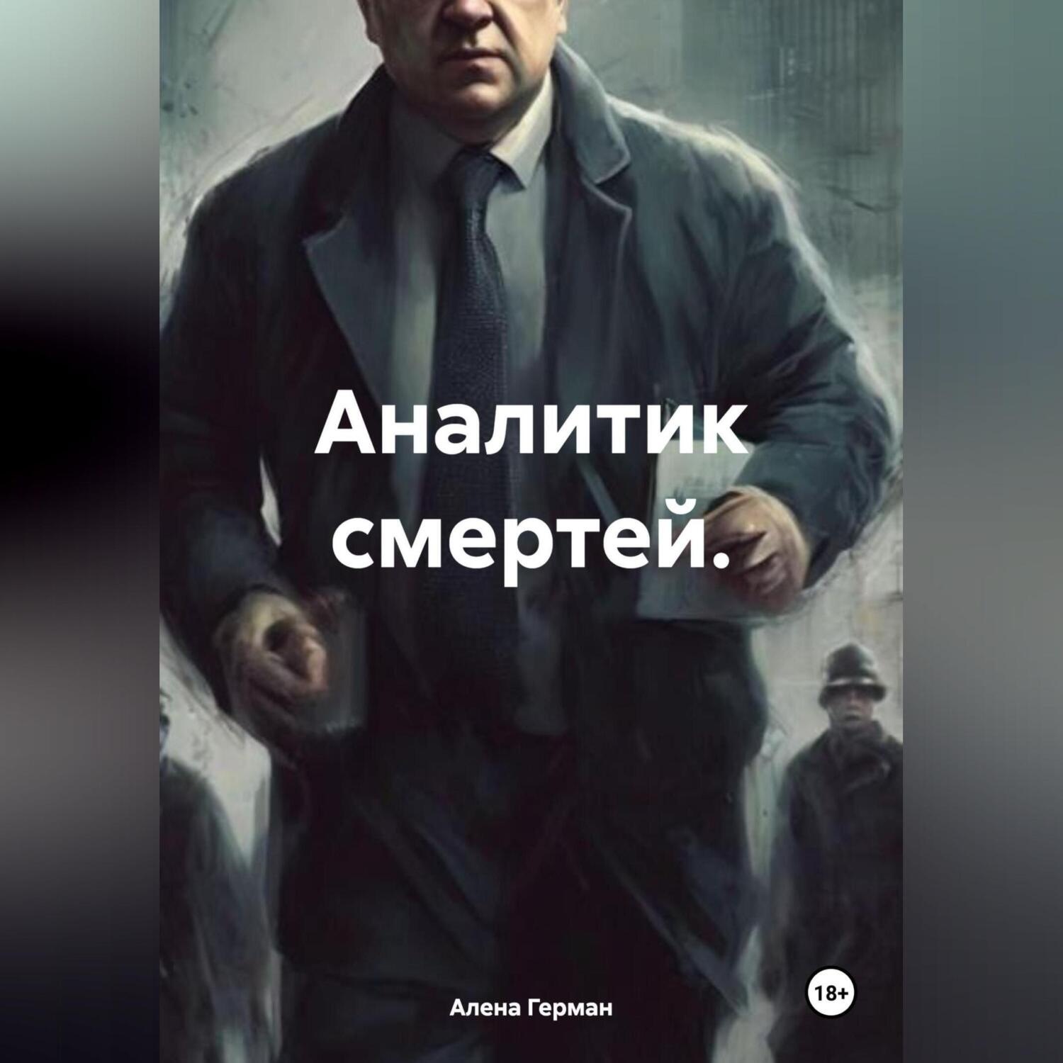 Обложка книги «Аналитик смертей.»