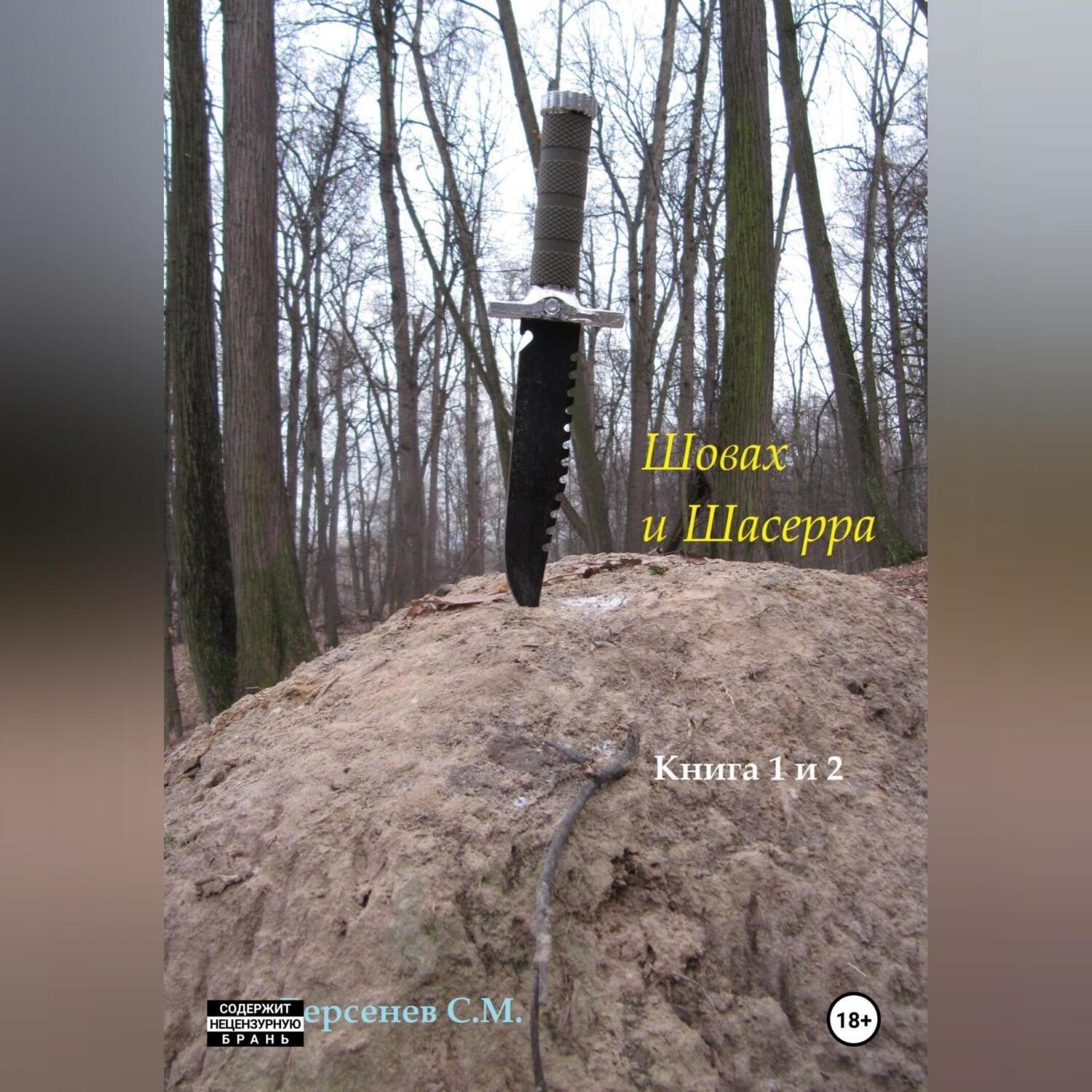 Обложка книги «Шовах и Шасерра. Книга 1 и 2»