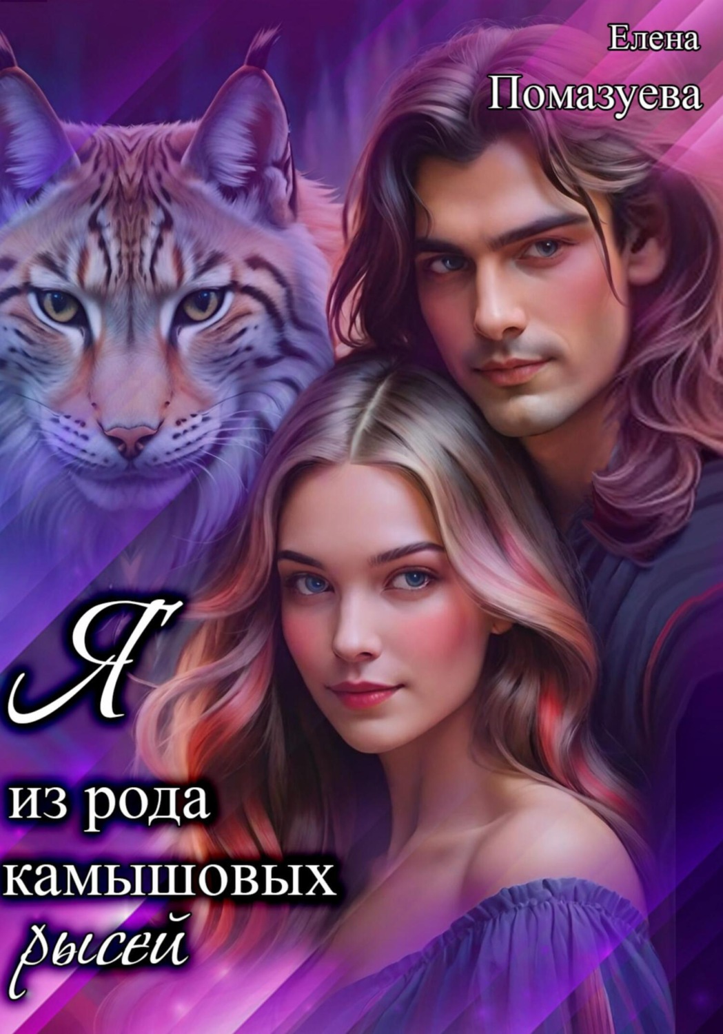 Обложка книги «Я из рода камышовых рысей»