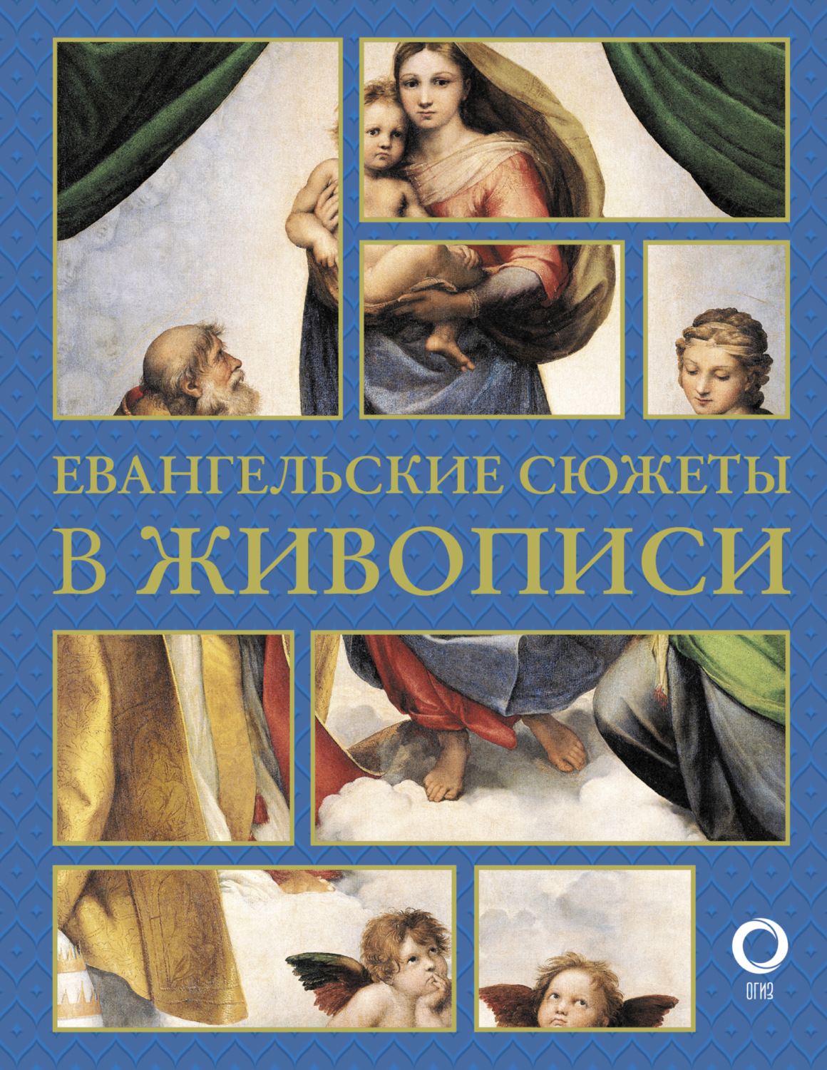 Обложка книги «Евангельские сюжеты в живописи»