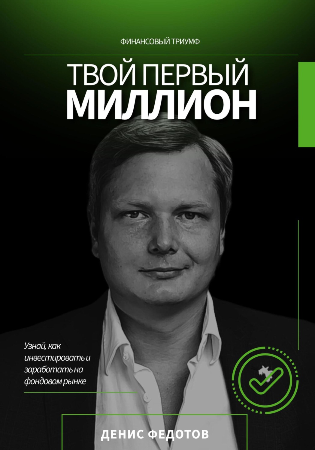 Обложка книги «Твой первый миллион. Как инвестировать и заработать на фондовом рынке?»