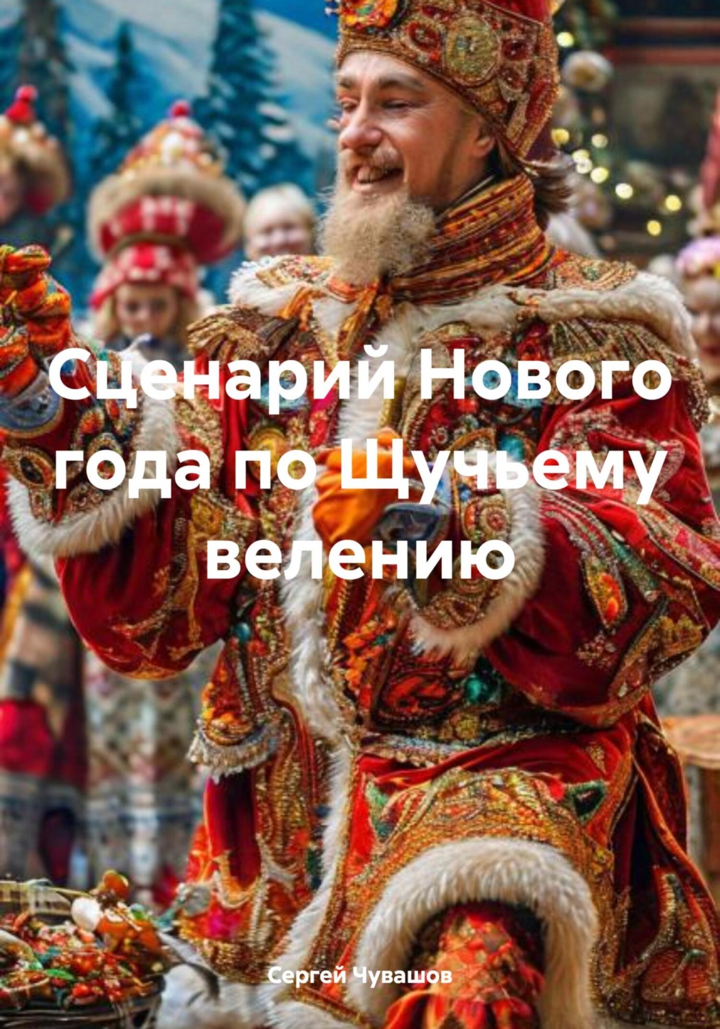 Обложка книги «Сценарий Нового года по Щучьему велению»
