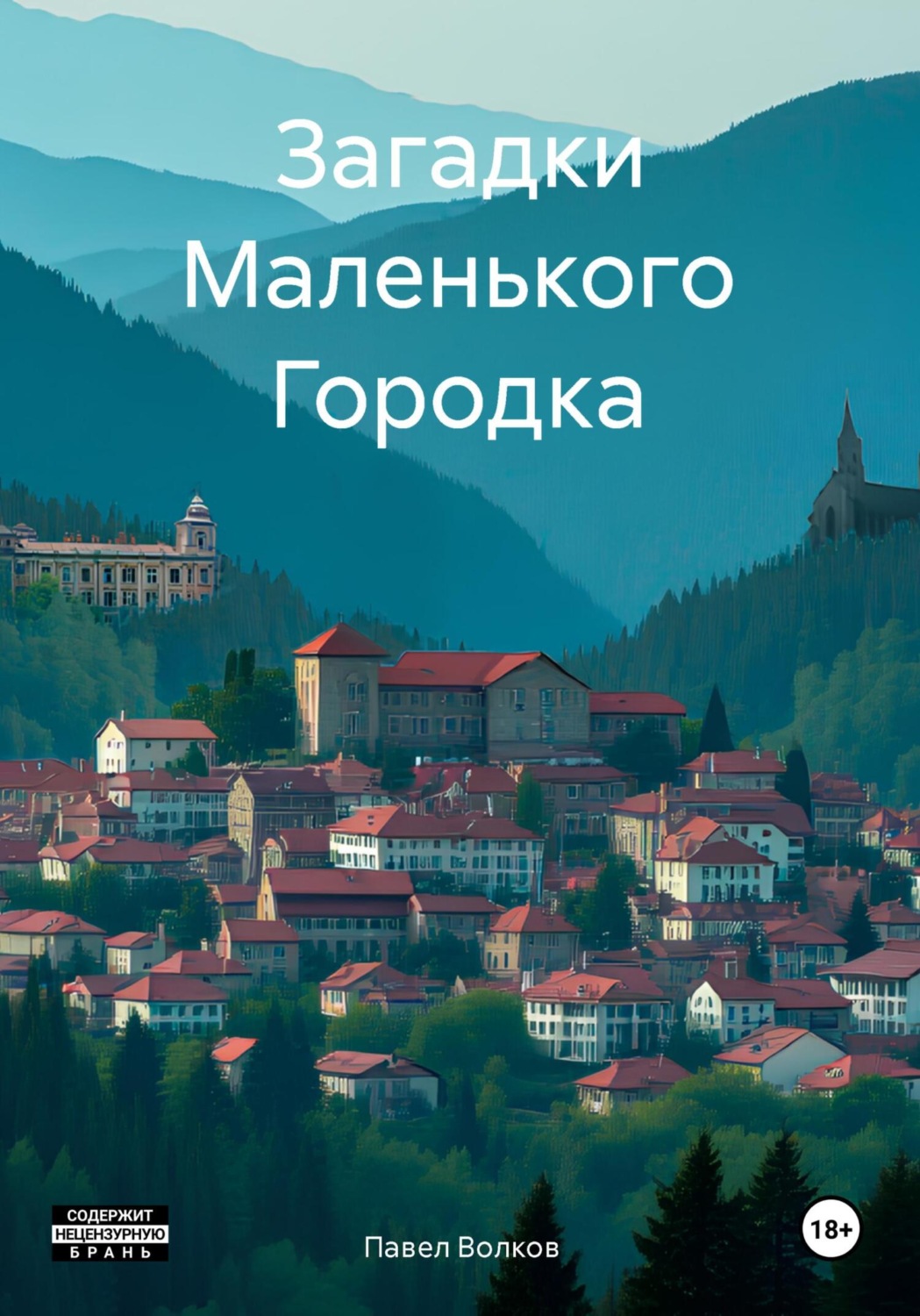 Обложка книги «Загадки Маленького Городка»