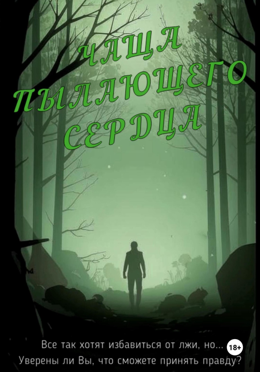 Обложка книги «Чаща пылающего сердца»