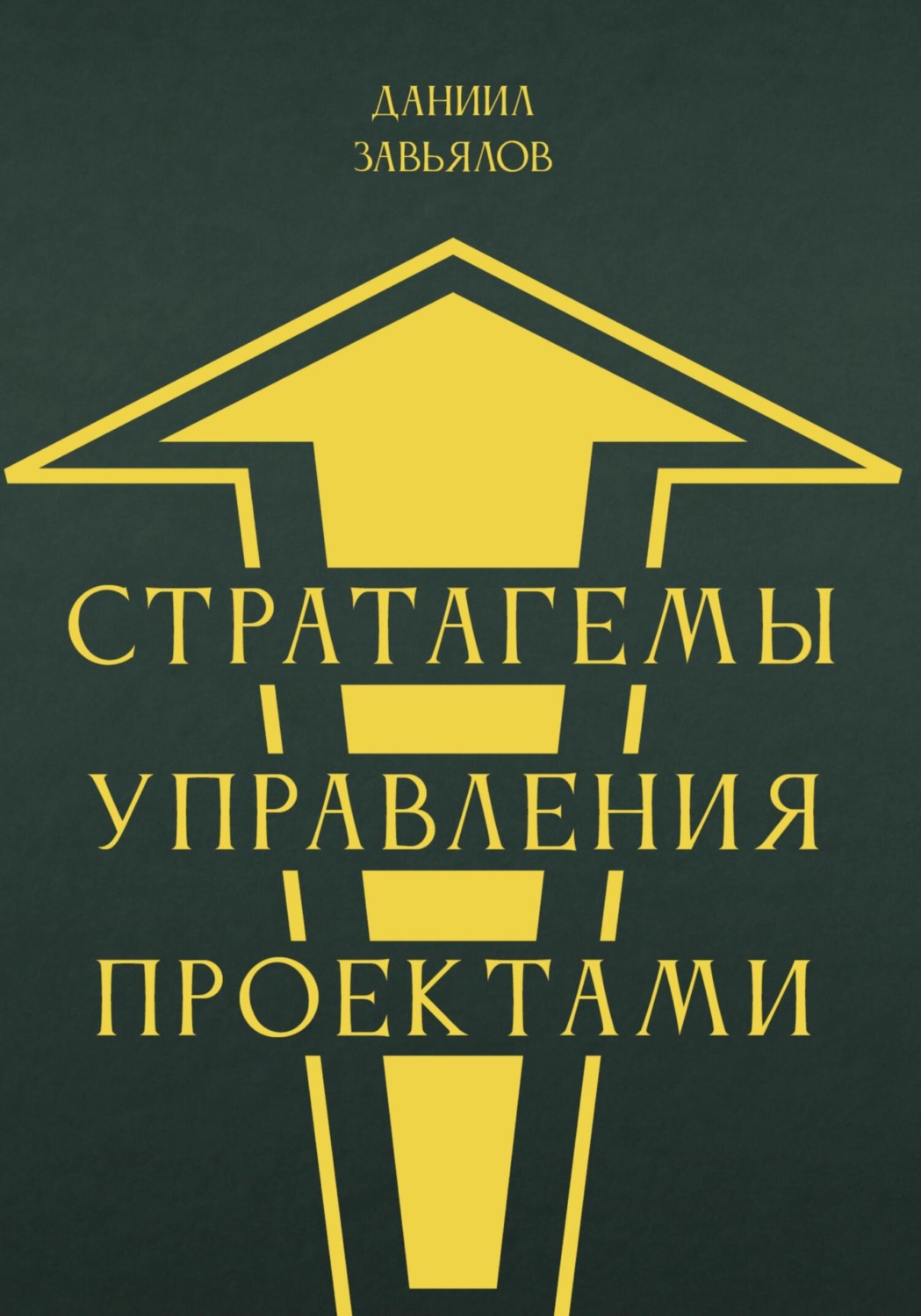 Обложка книги «Стратагемы управления проектами»