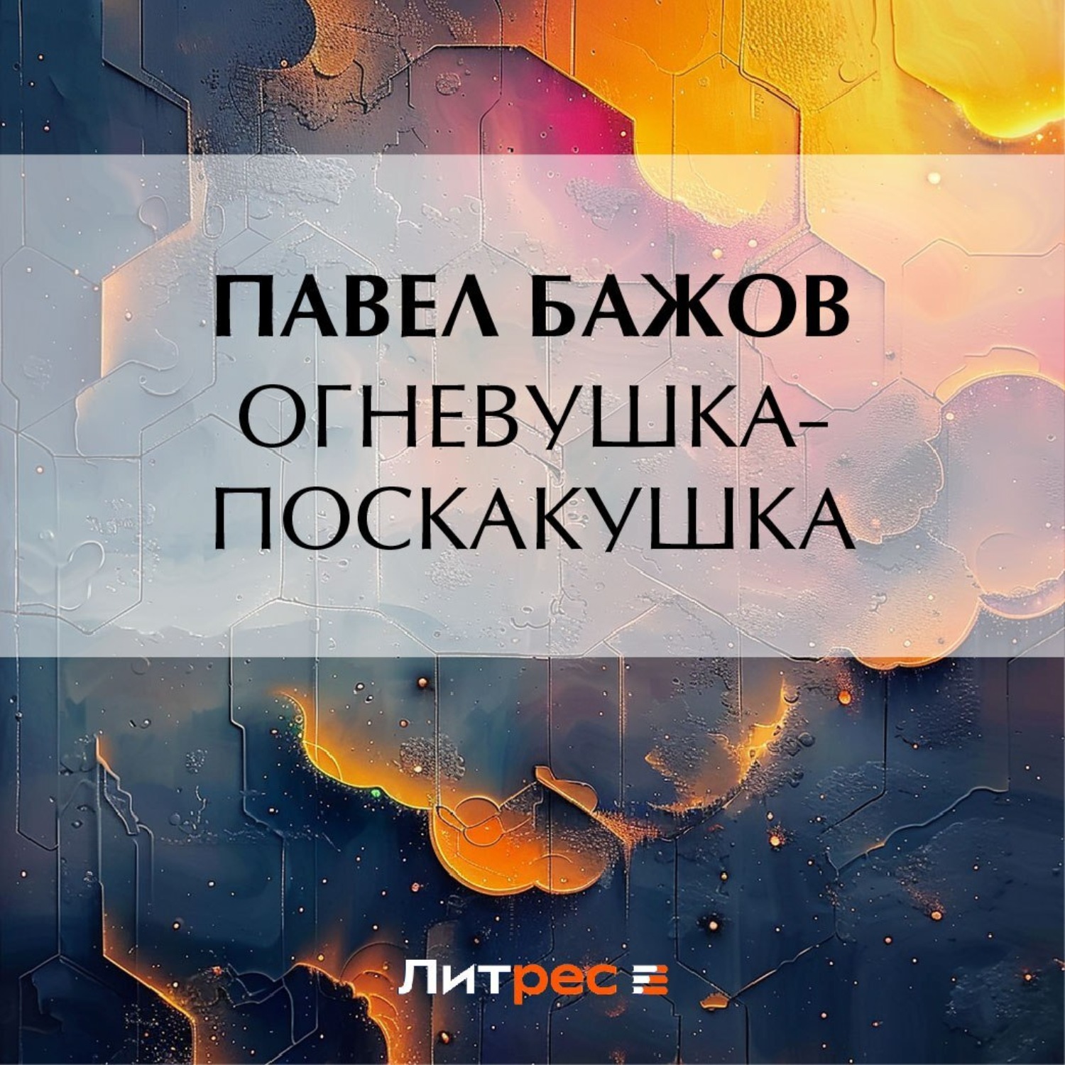 Обложка книги «Огневушка-Поскакушка»