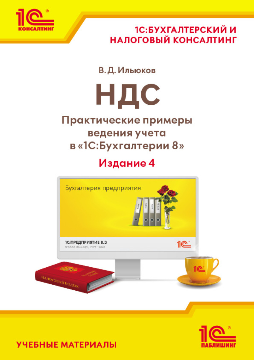 Обложка книги «НДС. Практические примеры ведения учета в «1С:Бухгалтерии 8» (+ epub). Издание 4»