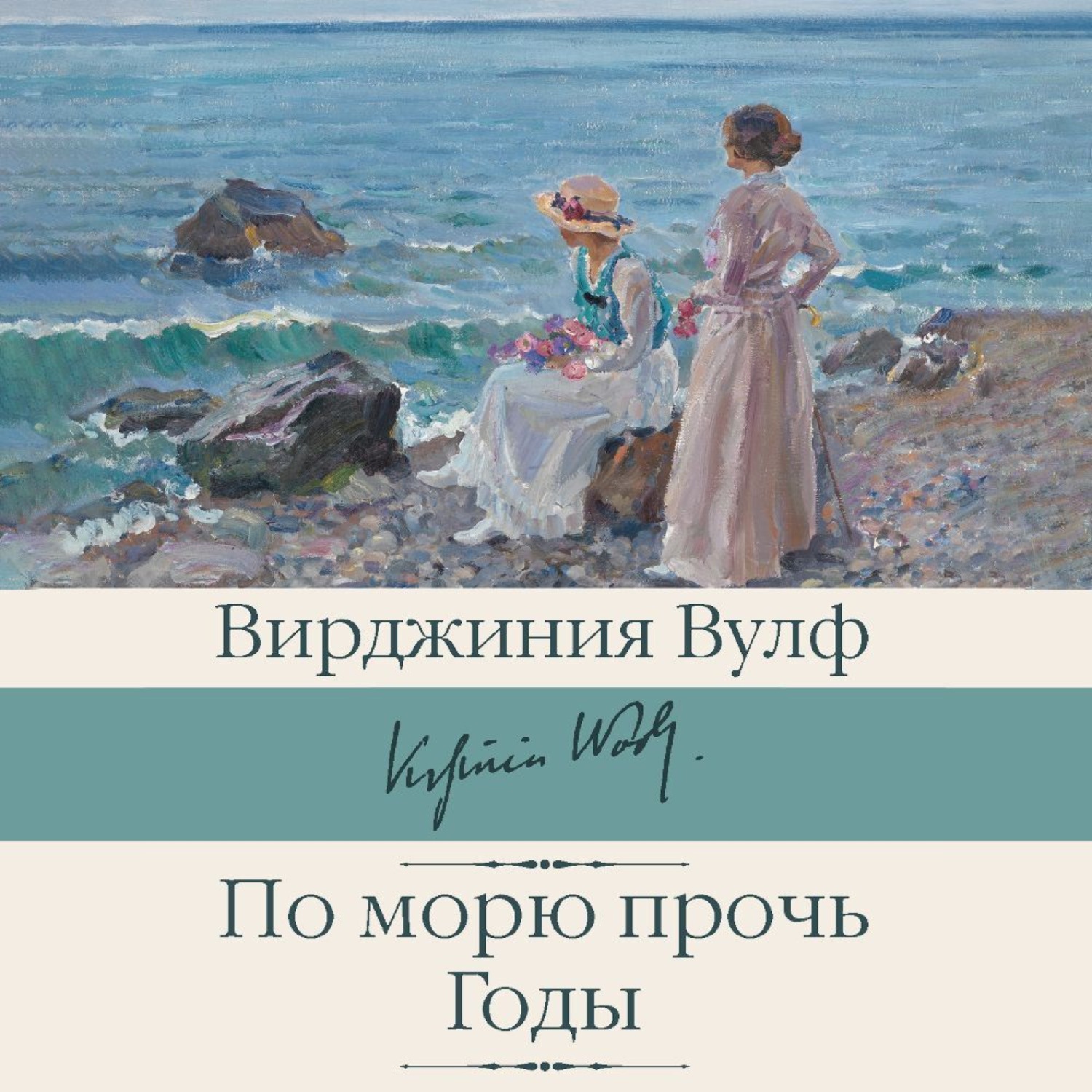 Обложка книги «По морю прочь. Годы»
