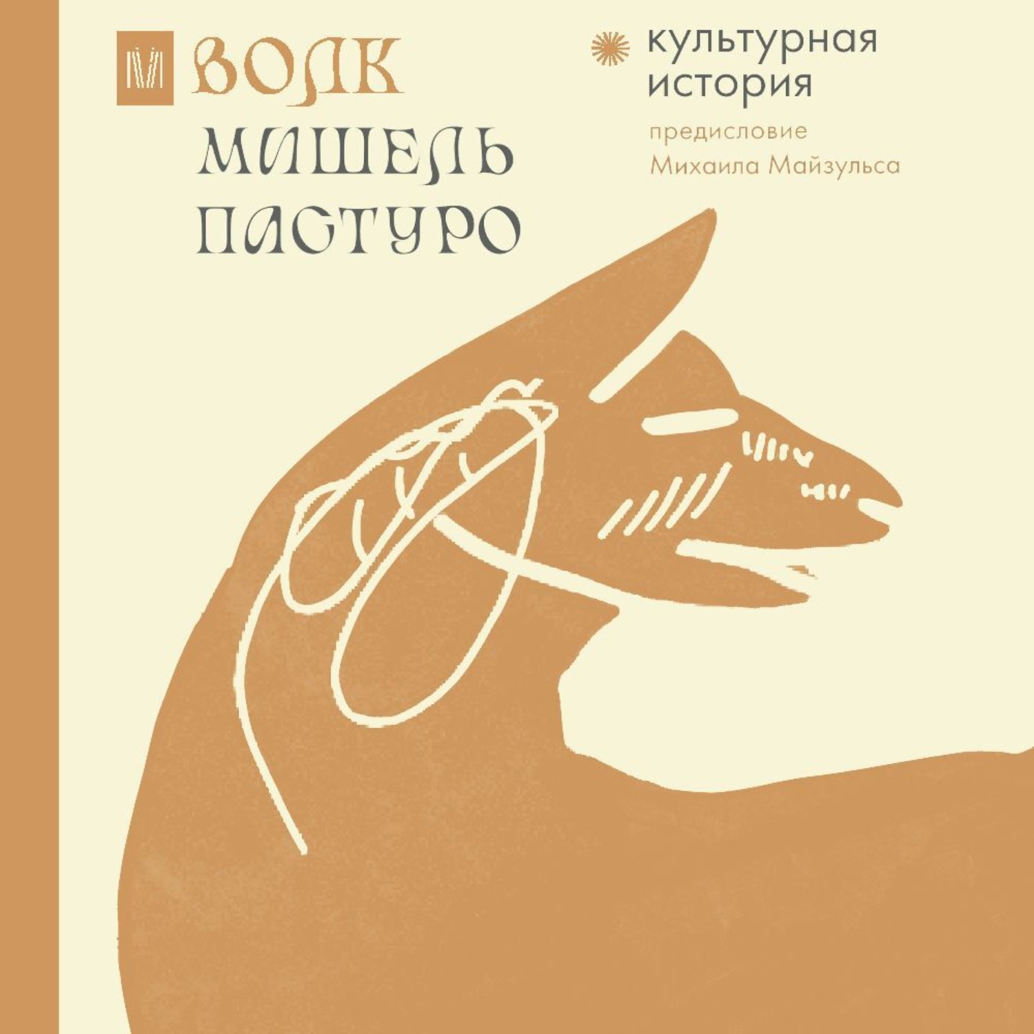 Обложка книги «Волк. Культурная история»