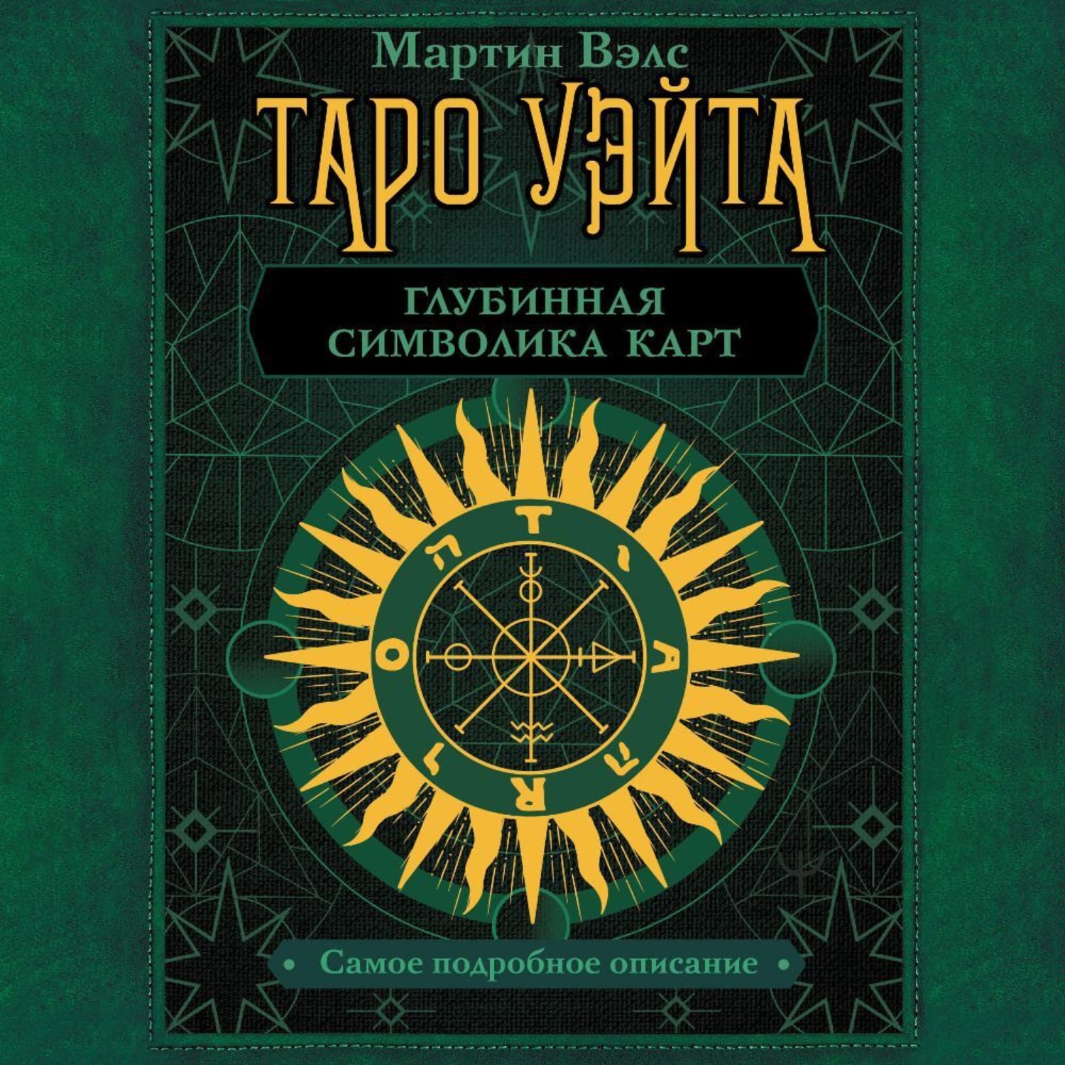 Обложка книги «Таро Уэйта. Глубинная символика карт. Самое подробное описание»