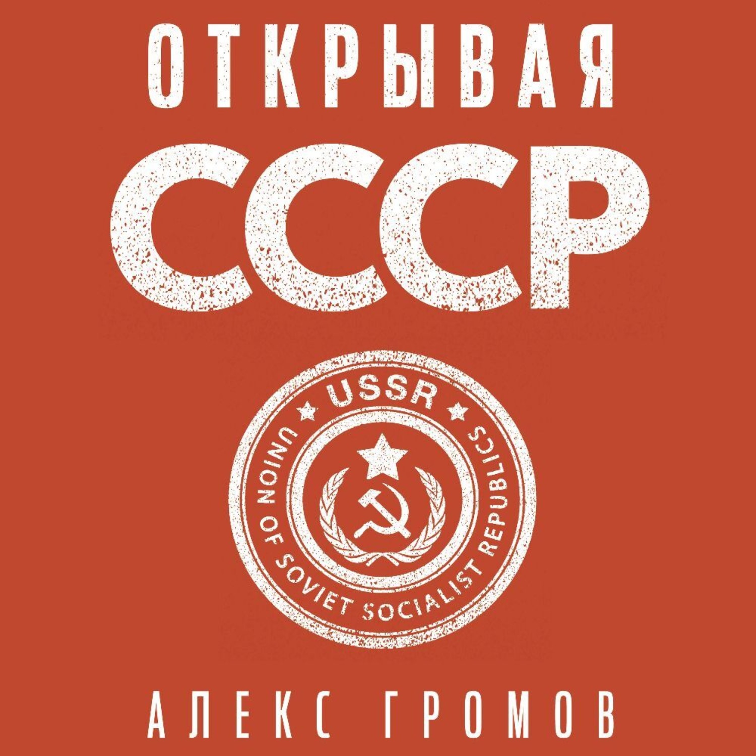 Обложка книги «Открывая СССР»