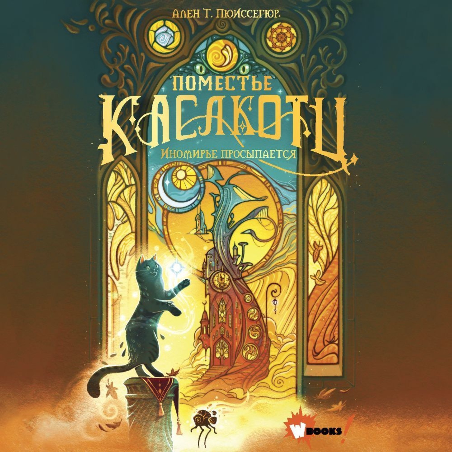 Обложка книги «Иномирье просыпается»