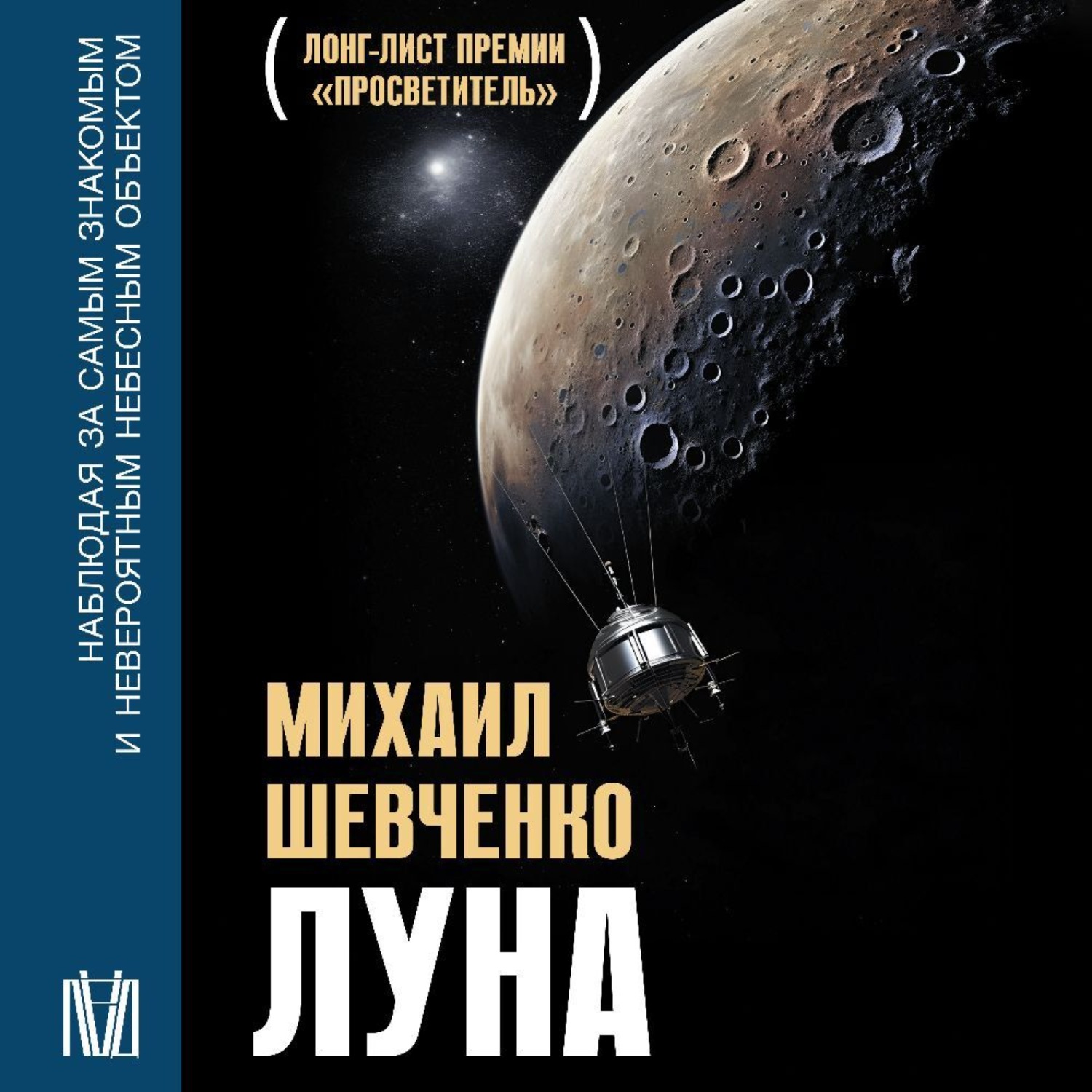 Обложка книги «Луна. Наблюдая за самым знакомым и невероятным небесным объектом»