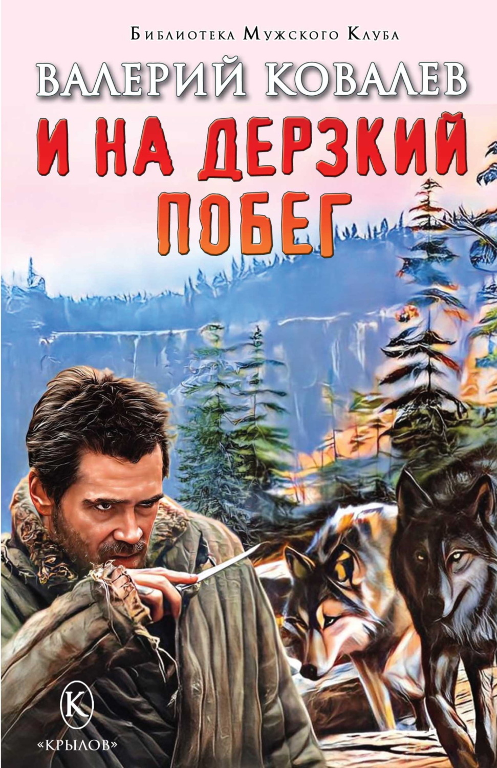 Обложка книги «И на дерзкий побег»