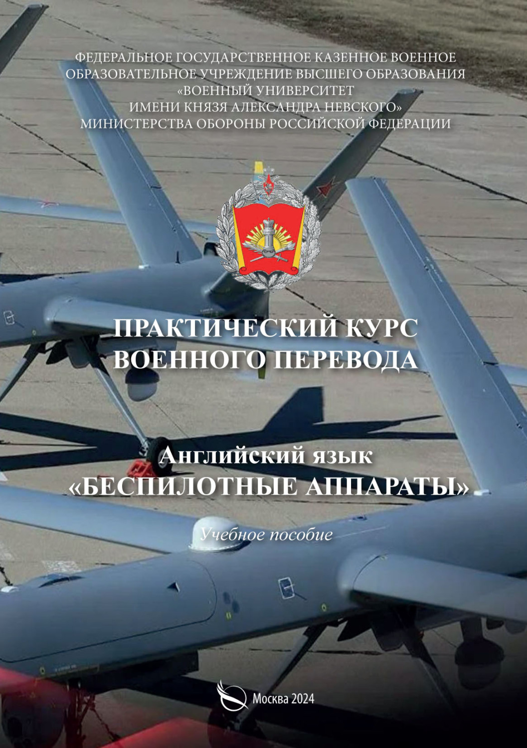 Обложка книги «Практический курс военного перевода. Английский язык. Беспилотные аппараты»