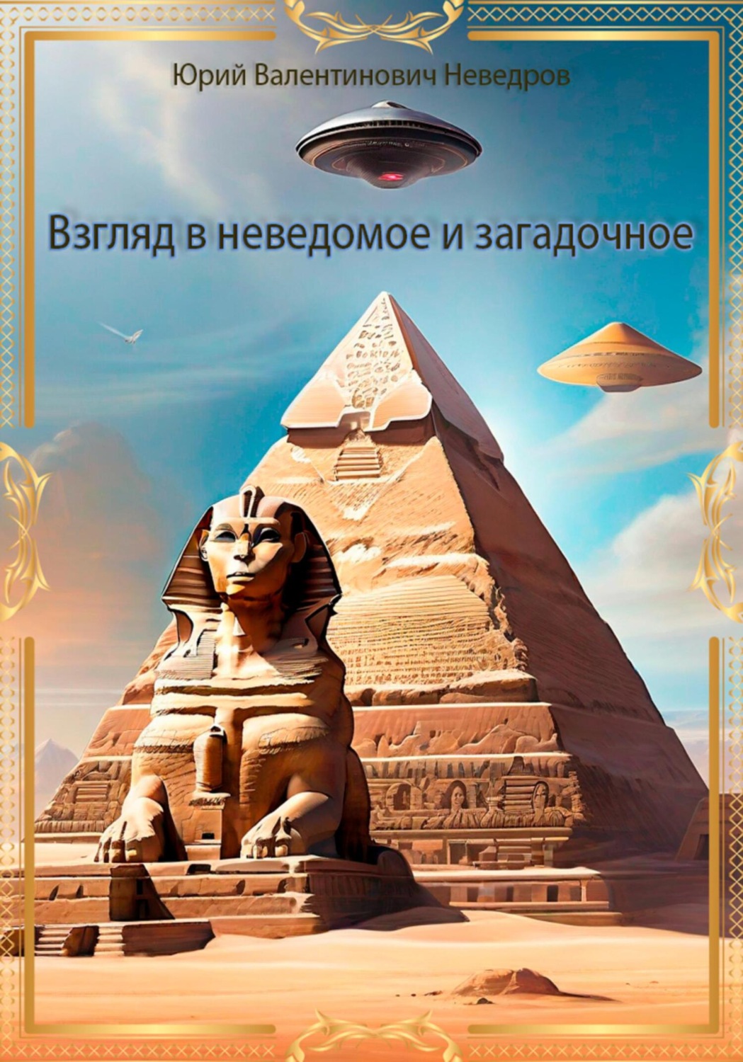 Обложка книги «Взгляд в неведомое и загадочное»