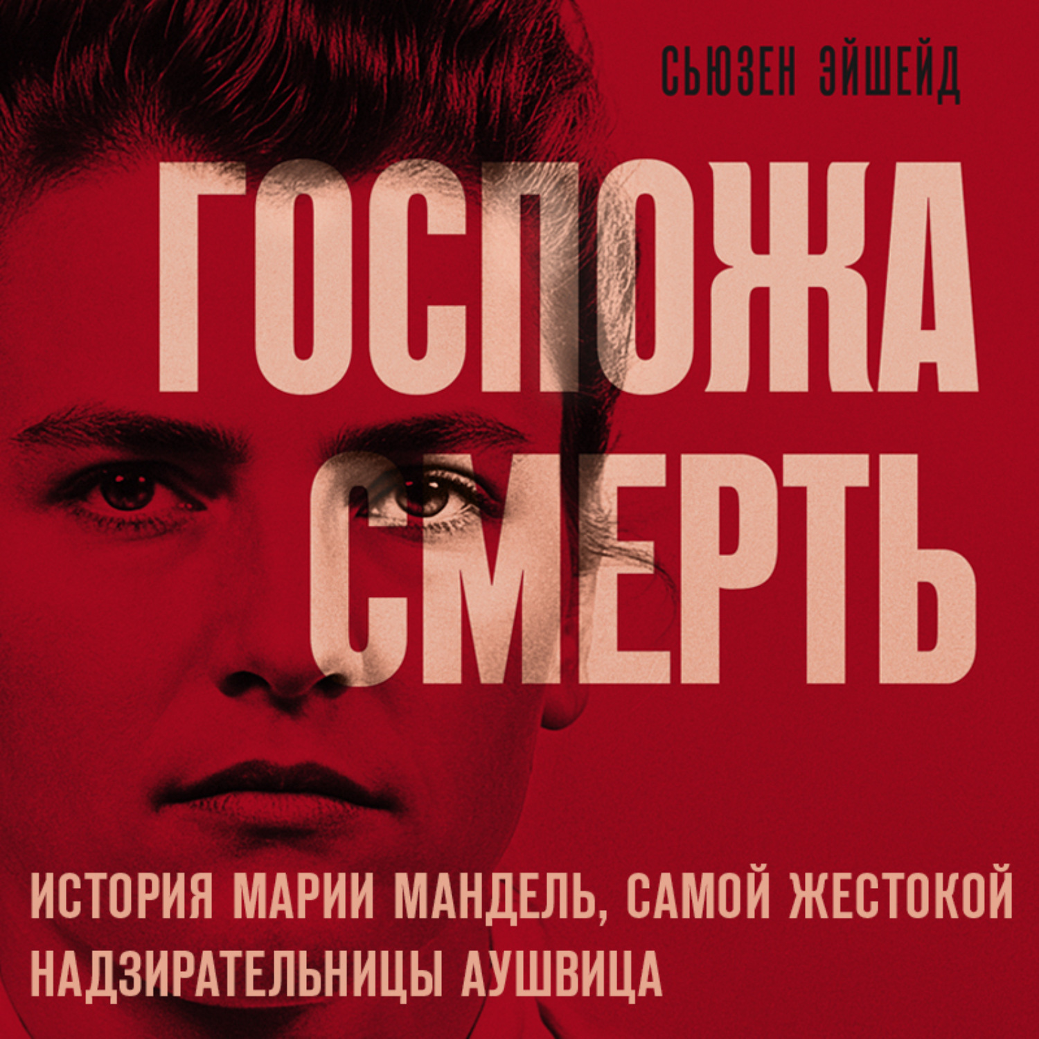 Обложка книги «Госпожа Смерть. История Марии Мандель, самой жестокой надзирательницы Аушвица»