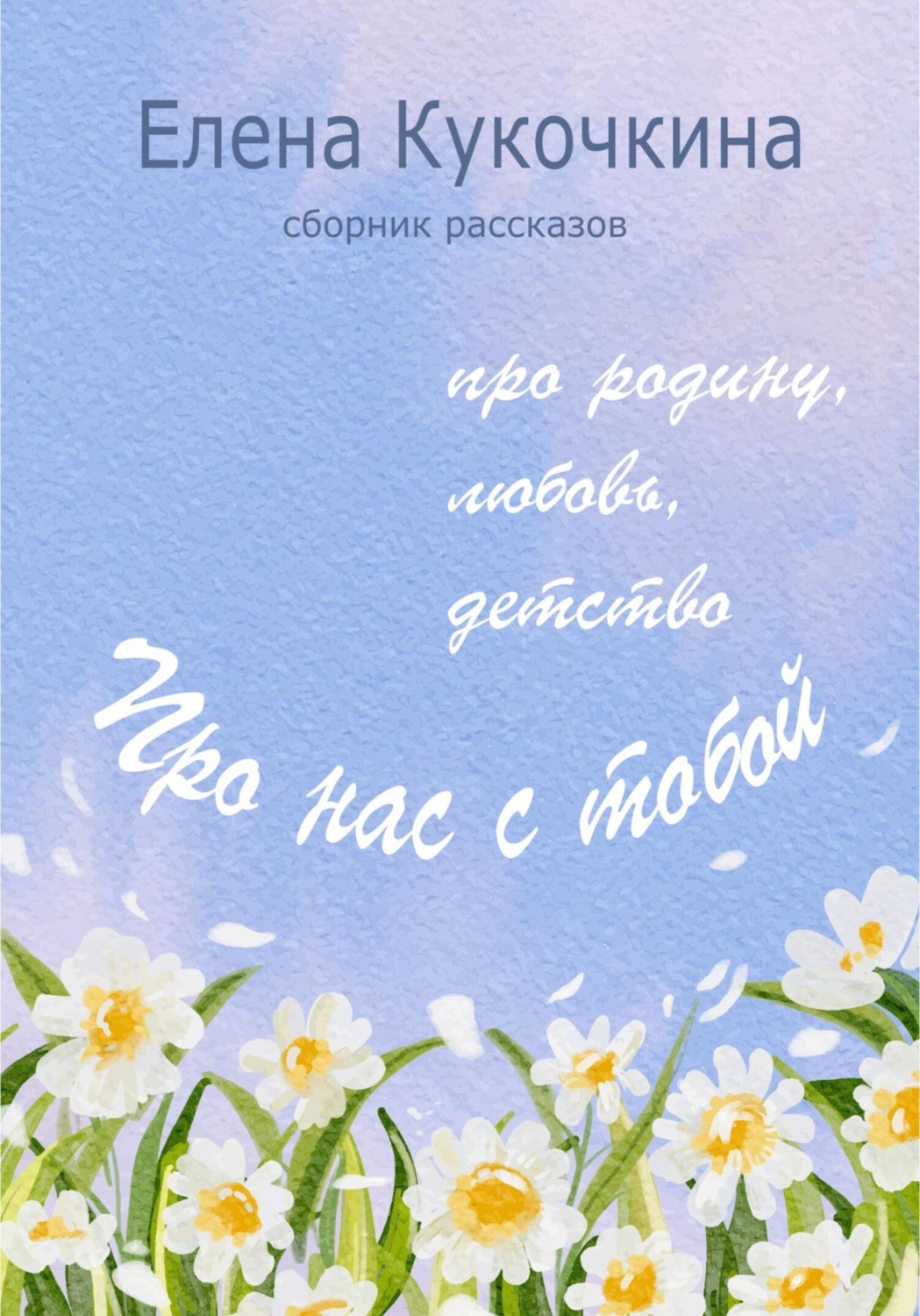 Обложка книги «Про нас с тобой»