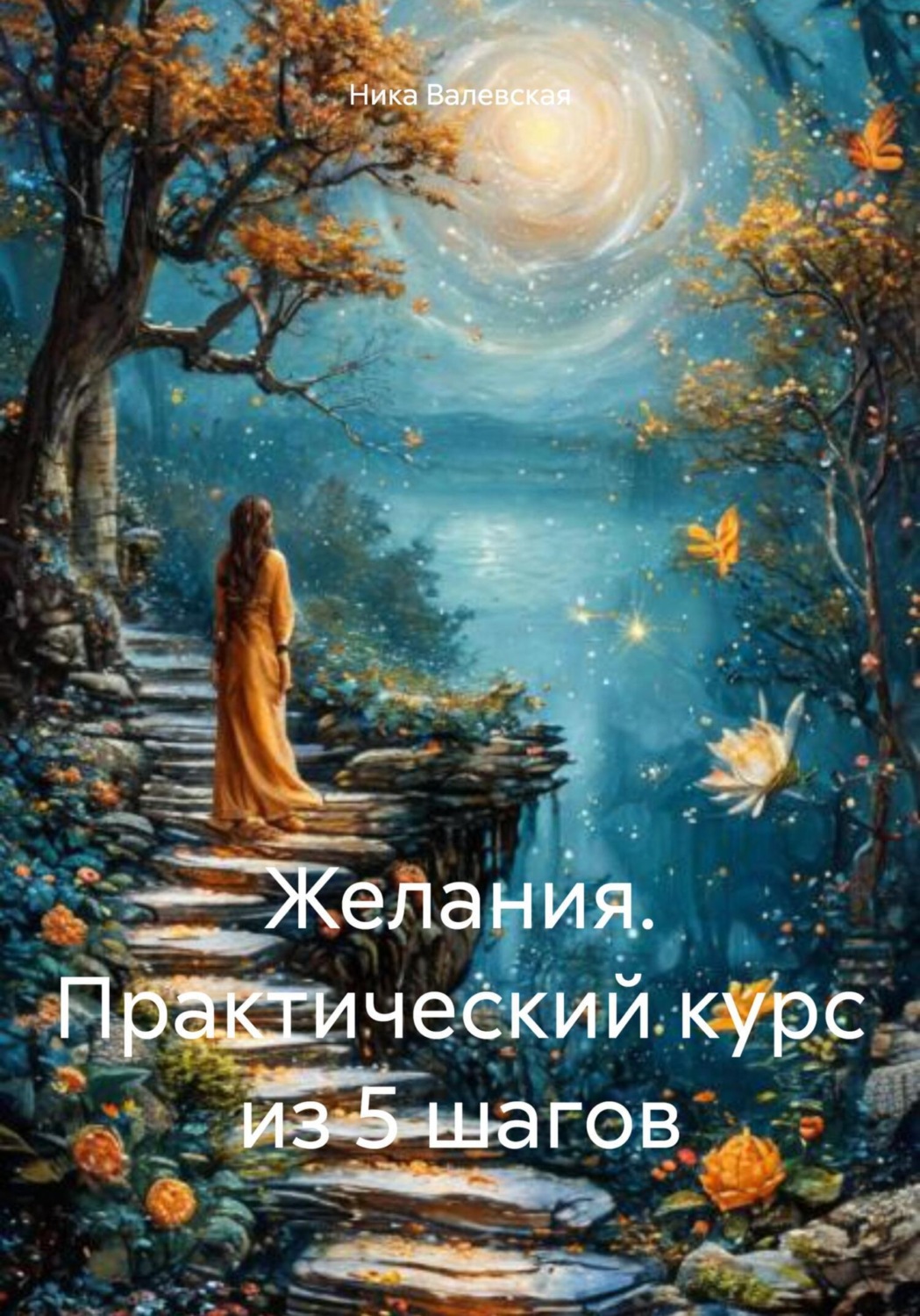 Обложка книги «Желания. Практический курс из 5 шагов»