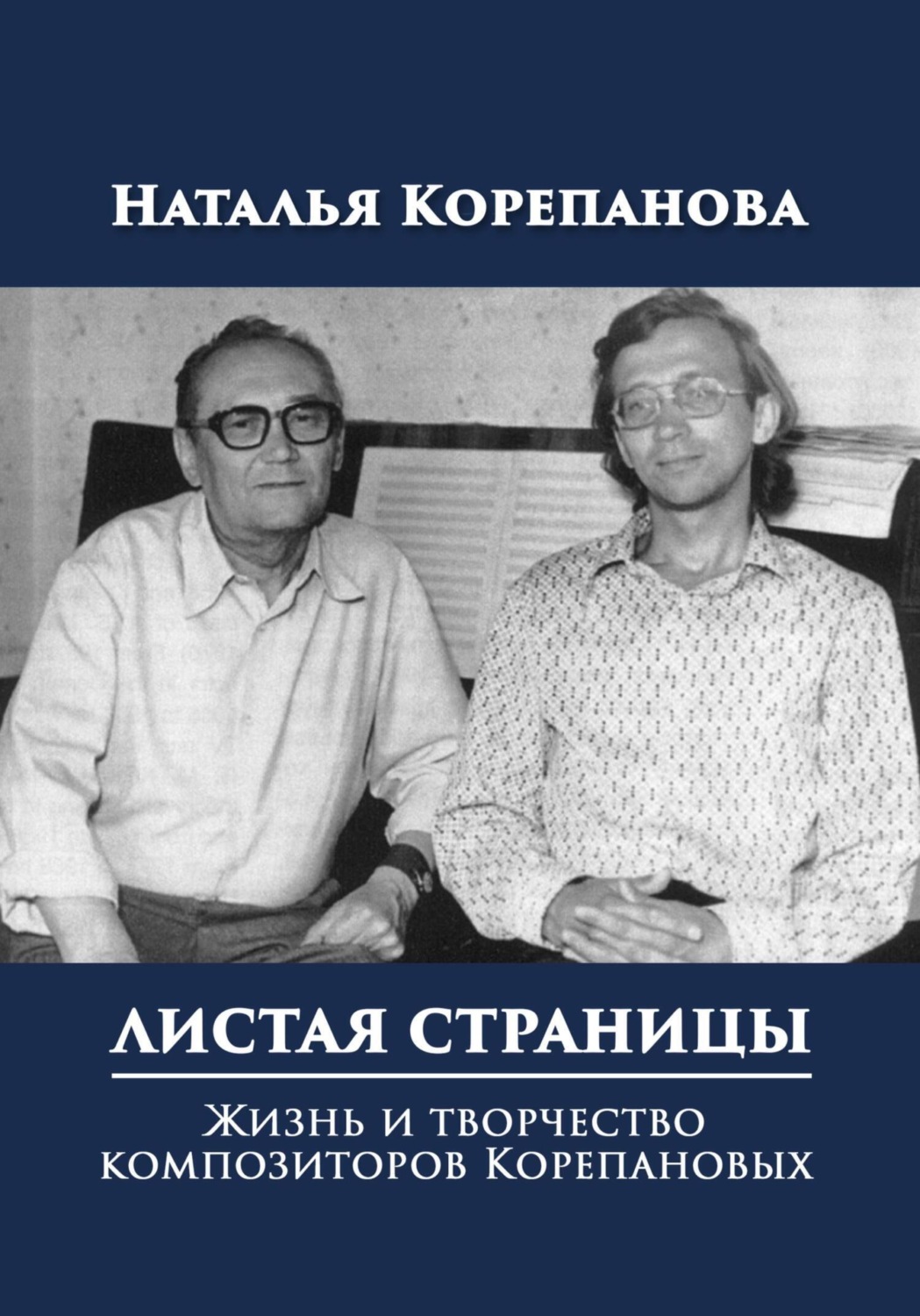 Обложка книги «Листая страницы. Жизнь и творчество композиторов Корепановых»