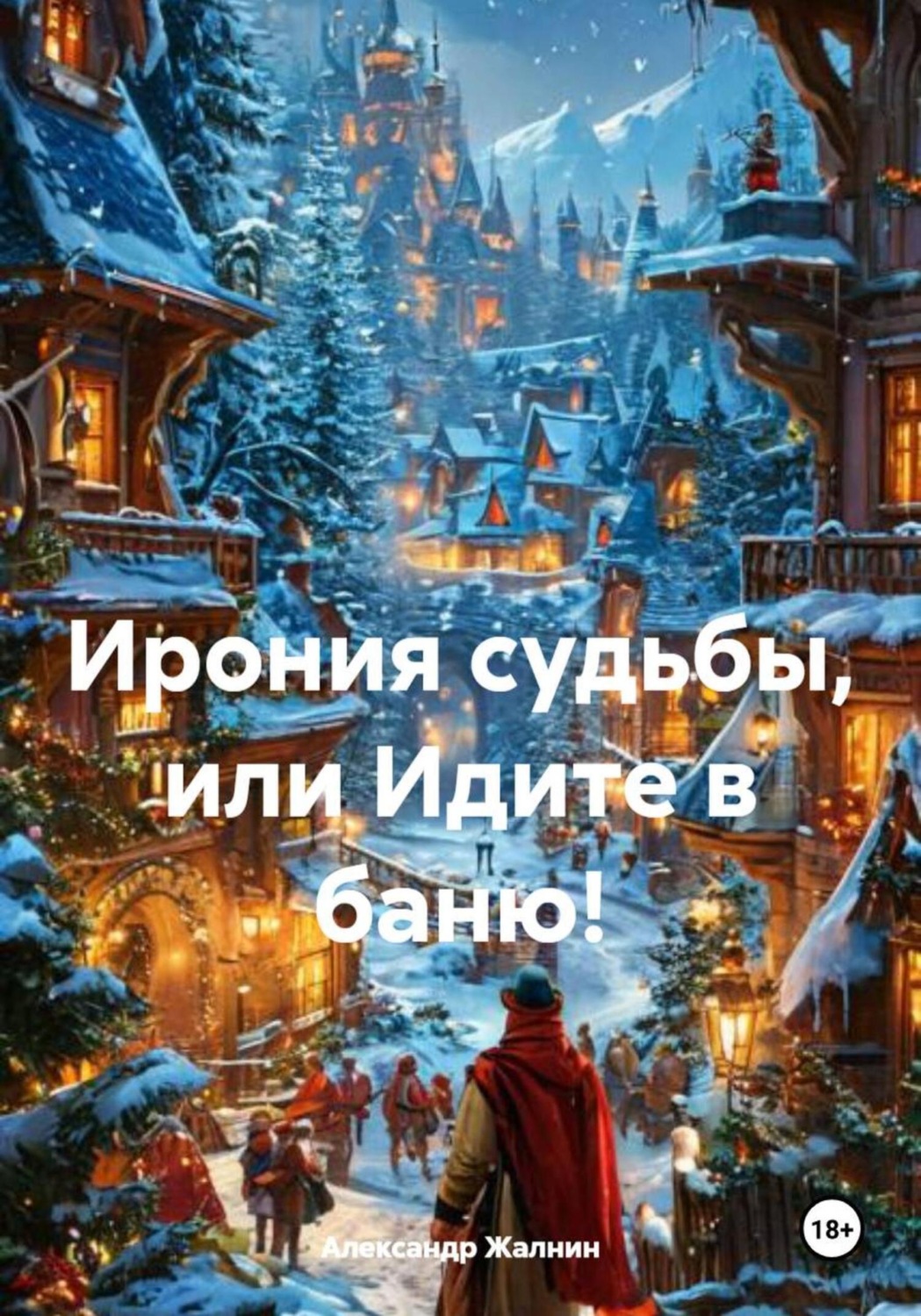 Обложка книги «Ирония судьбы, или Идите в баню!»