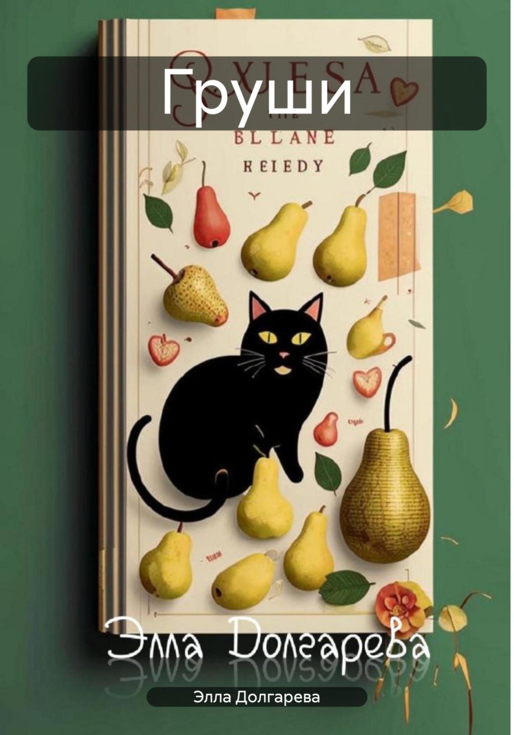 Обложка книги «Груши»