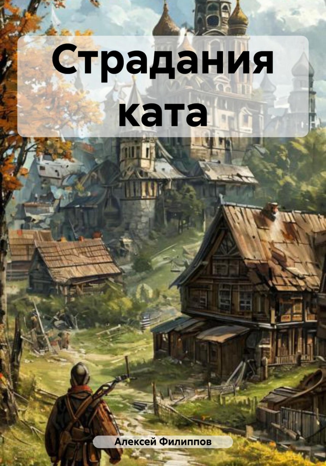 Обложка книги «Страдания ката»