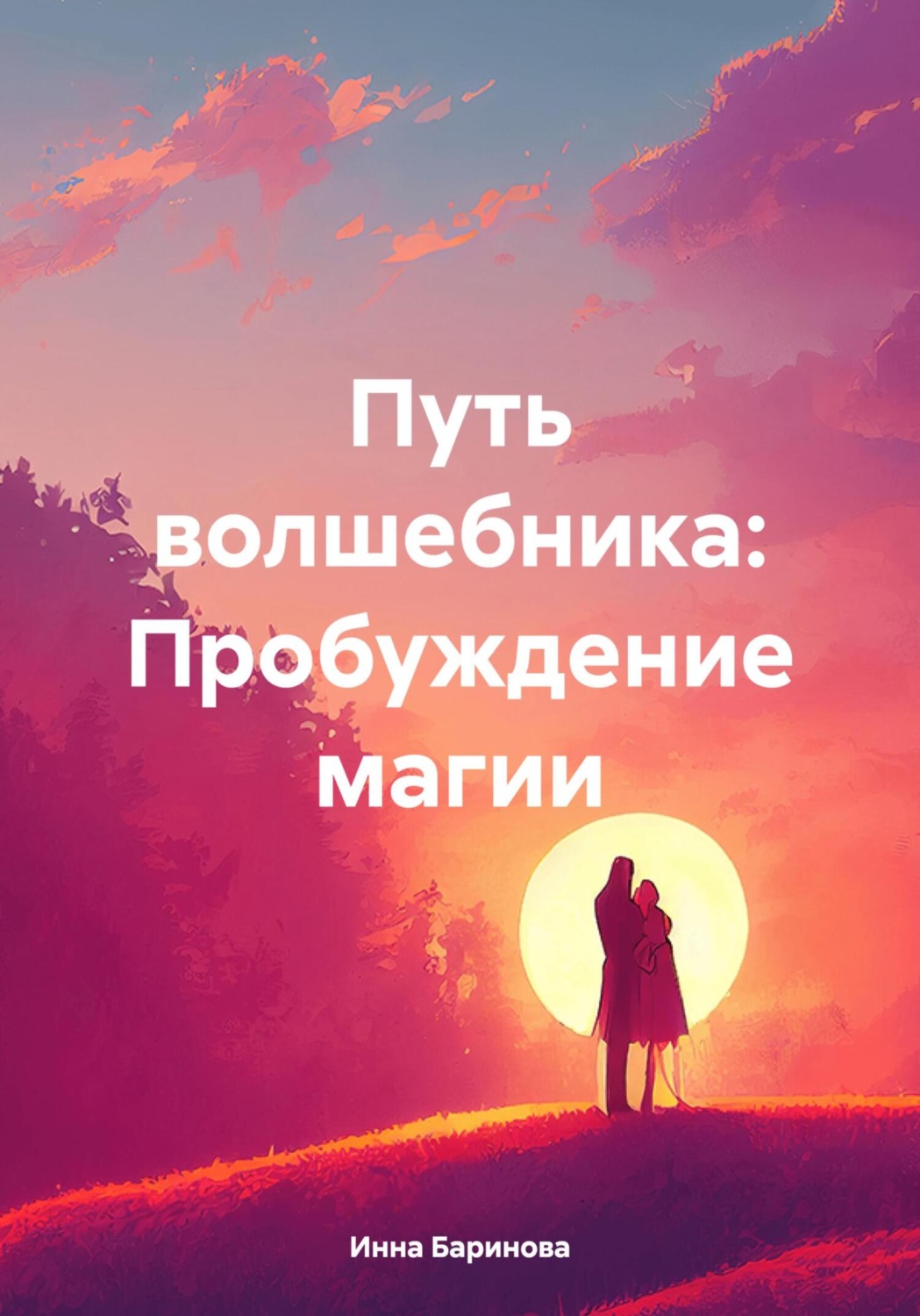 Обложка книги «Путь волшебника: Пробуждение магии»