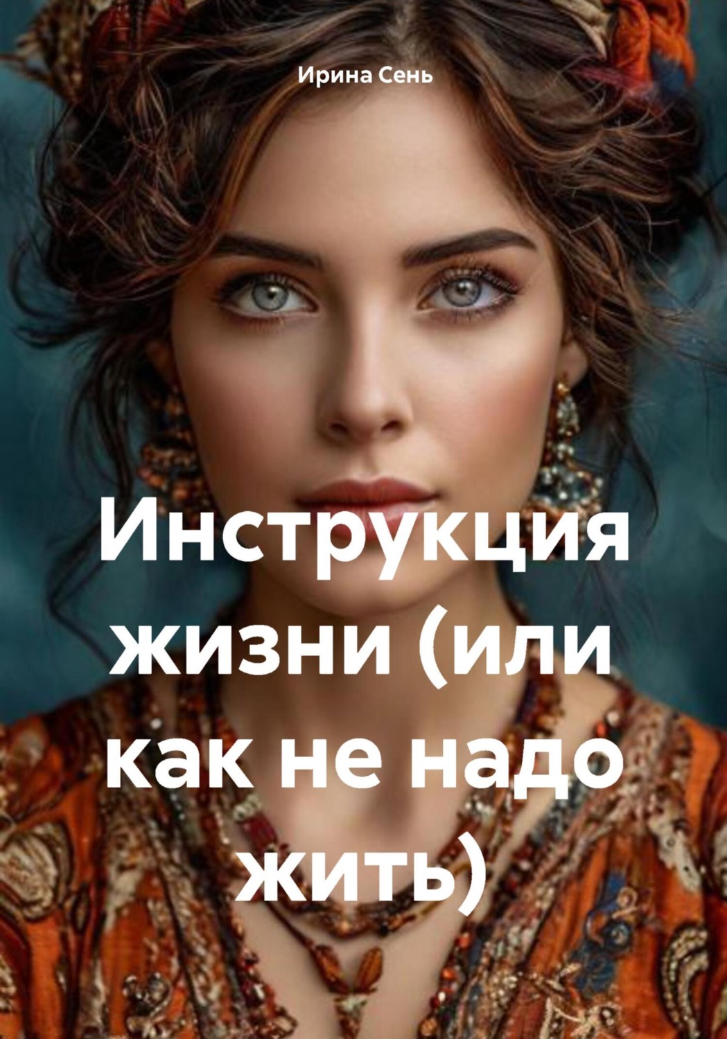 Обложка книги «Инструкция жизни (или как не надо жить)»