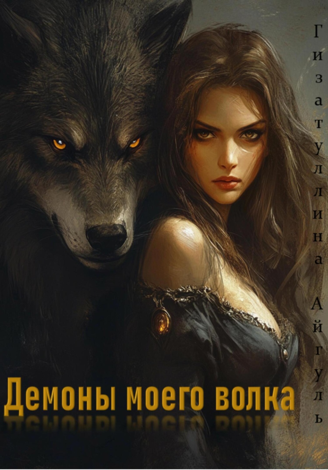 Обложка книги «Демоны моего волка»