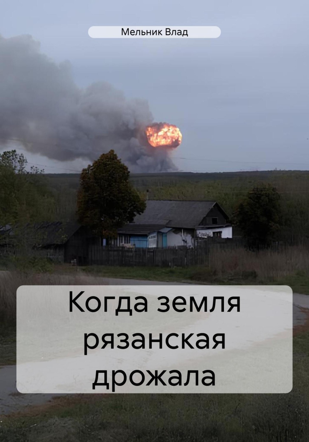 Обложка книги «Когда земля рязанская дрожала»