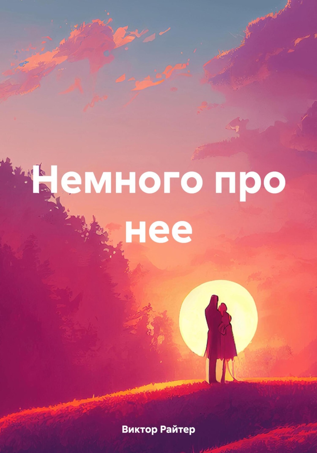 Обложка книги «Немного про нее»