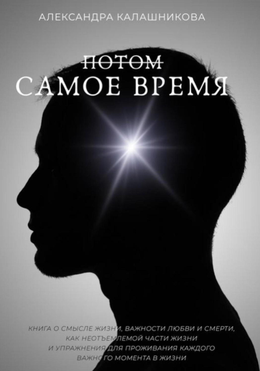 Обложка книги «Потом – самое время»