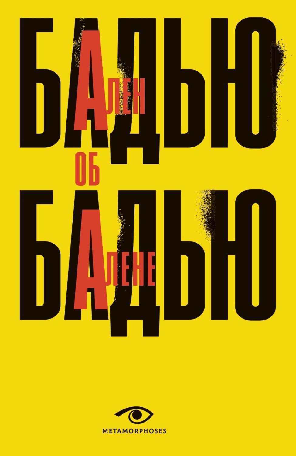 Обложка книги «Ален Бадью об Алене Бадью»