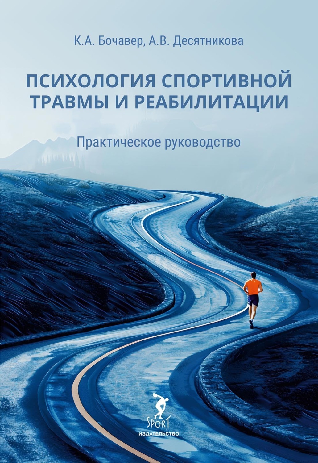 Обложка книги «Психология спортивной травмы и реабилитации. Практическое руководство»