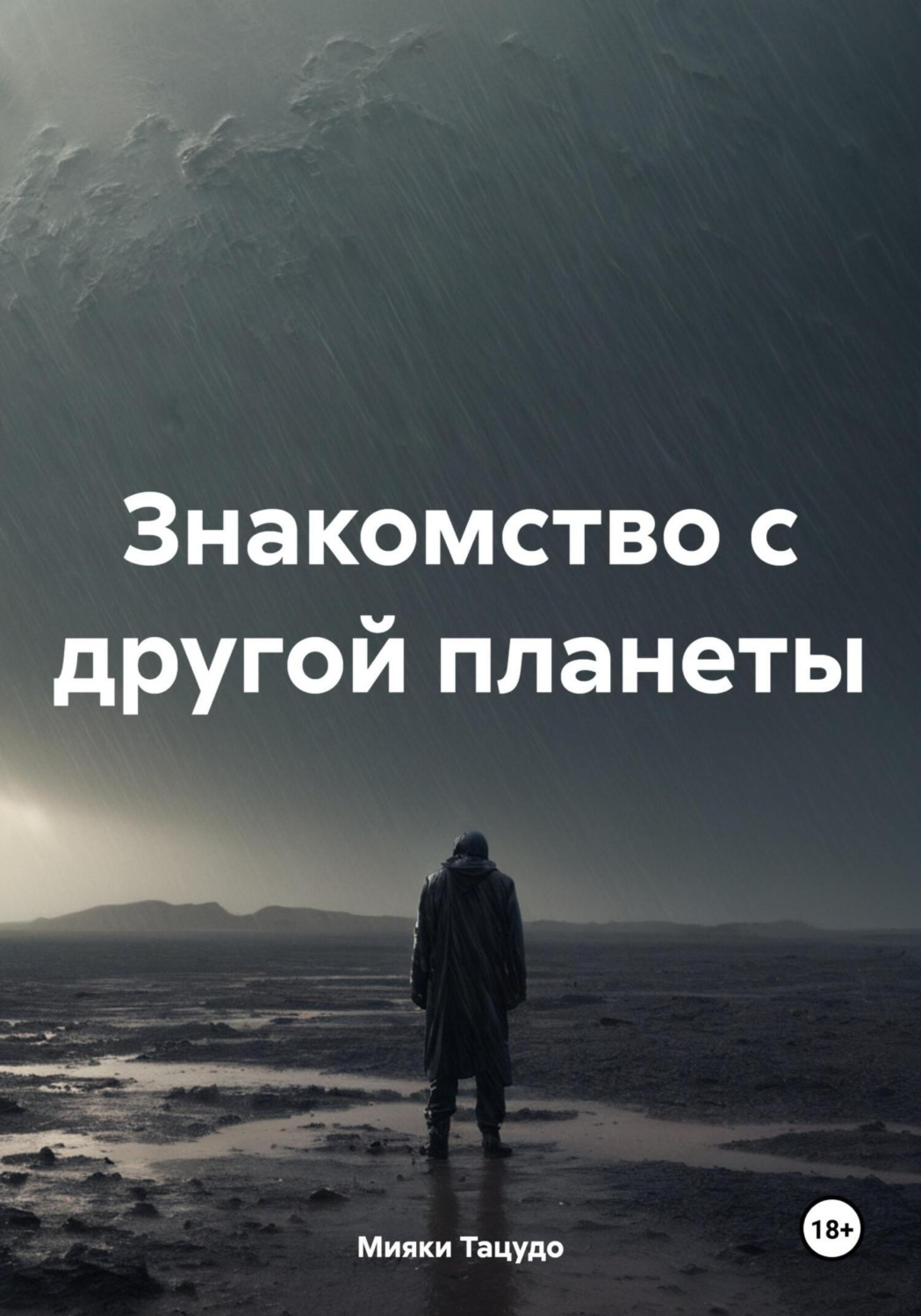 Обложка книги «Знакомство с другой планеты»