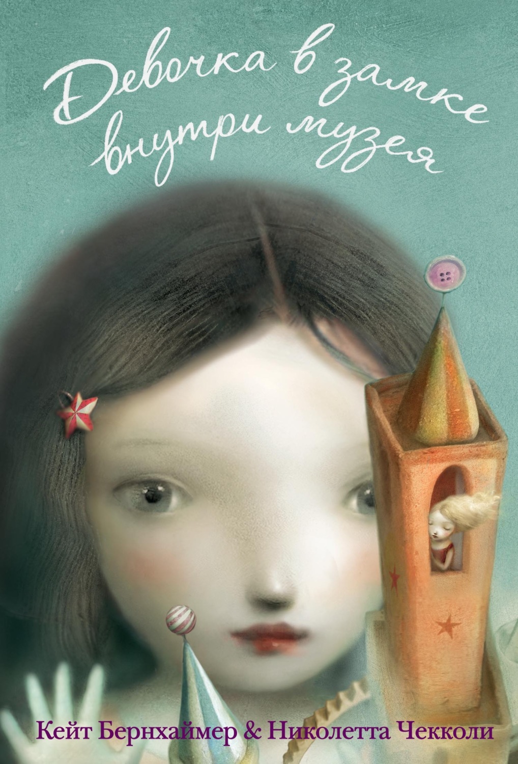 Обложка книги «Девочка в замке внутри музея»
