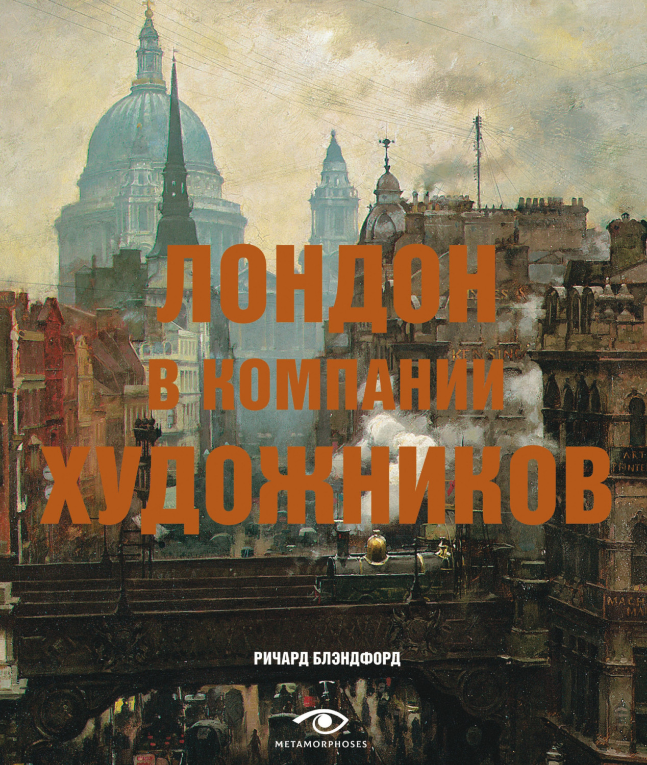 Обложка книги «Лондон в компании художников»