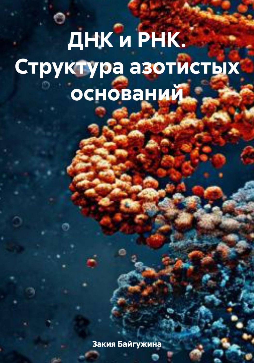 Обложка книги «ДНК и РНК. Структура азотистых оснований»