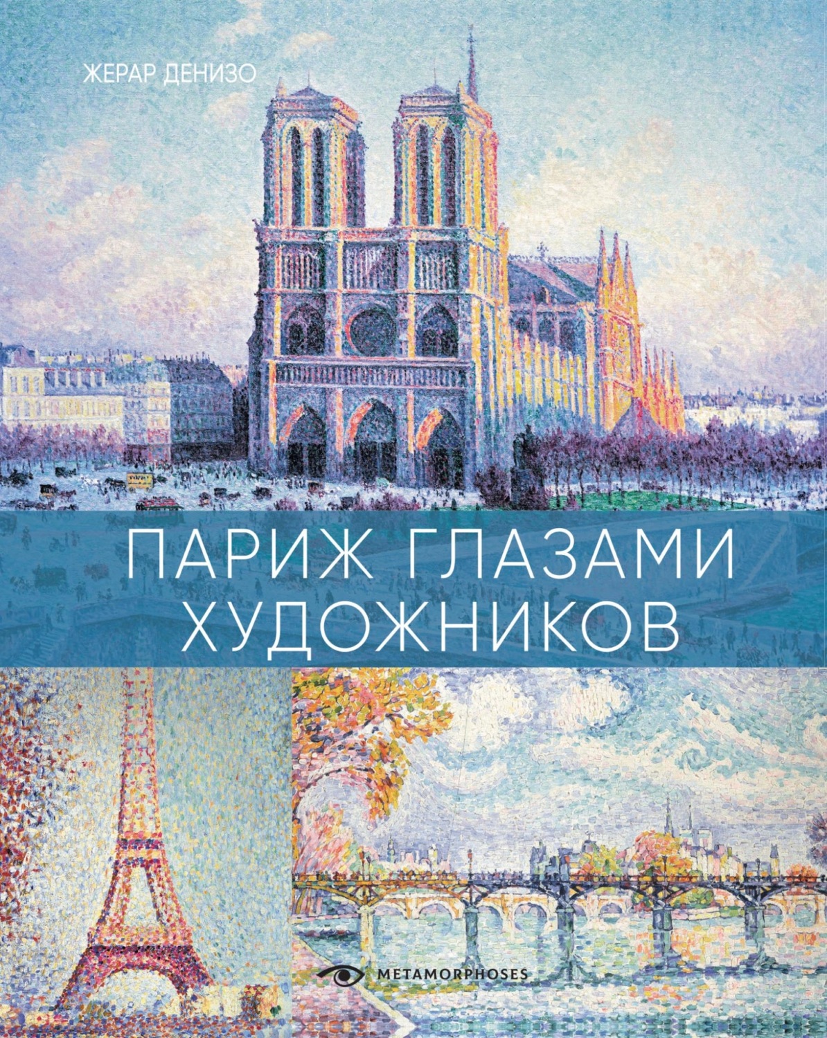 Обложка книги «Париж глазами художников»